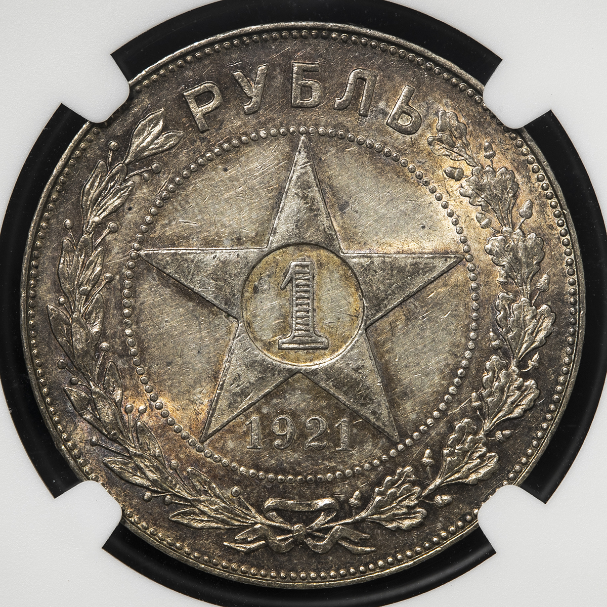 貨幣博物館 | RUSSIA RSFSR ロシア・ソビエト連邦社会主義共和国 Rouble 1921AГ トーン AU