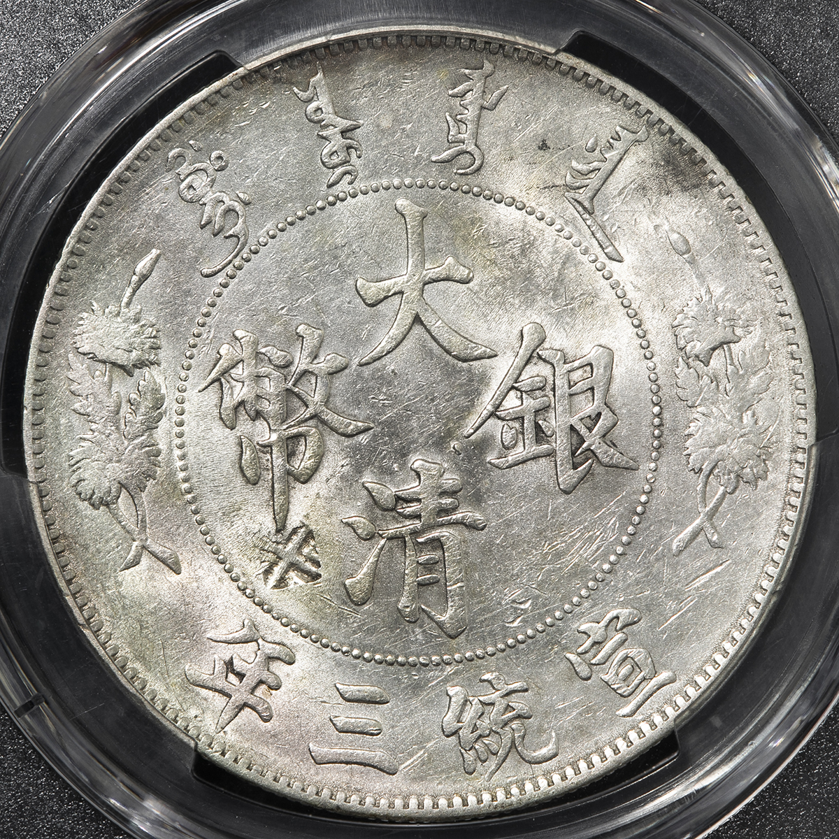 貨幣博物館 | 清国中央政府 Ching Central Government 大清銀幣 壹圓（Dollar） 宣統3年（1911） 荘印1ケ -EF