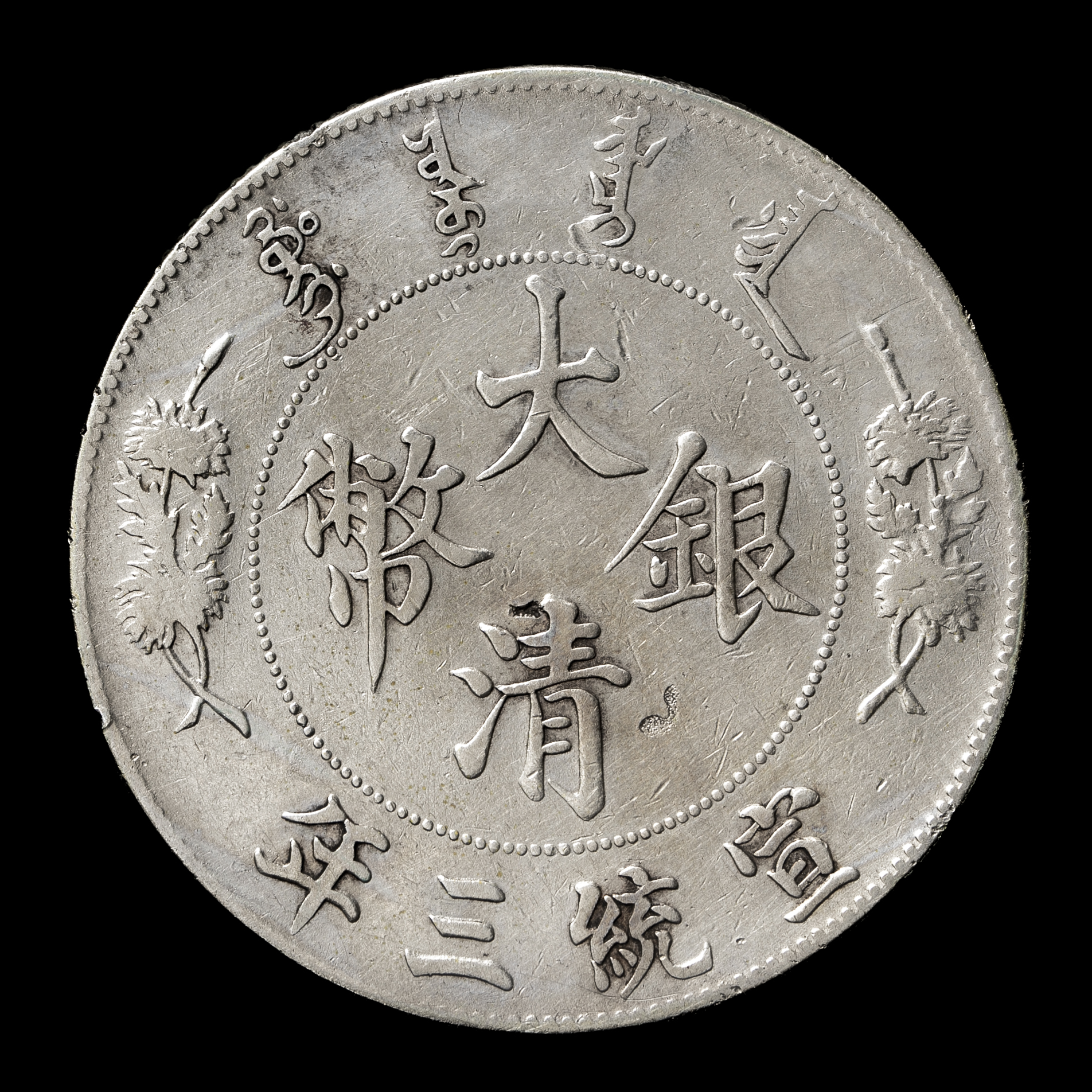 貨幣博物館 | 清国中央政府 Qing Central Government 大清銀幣 壹圓