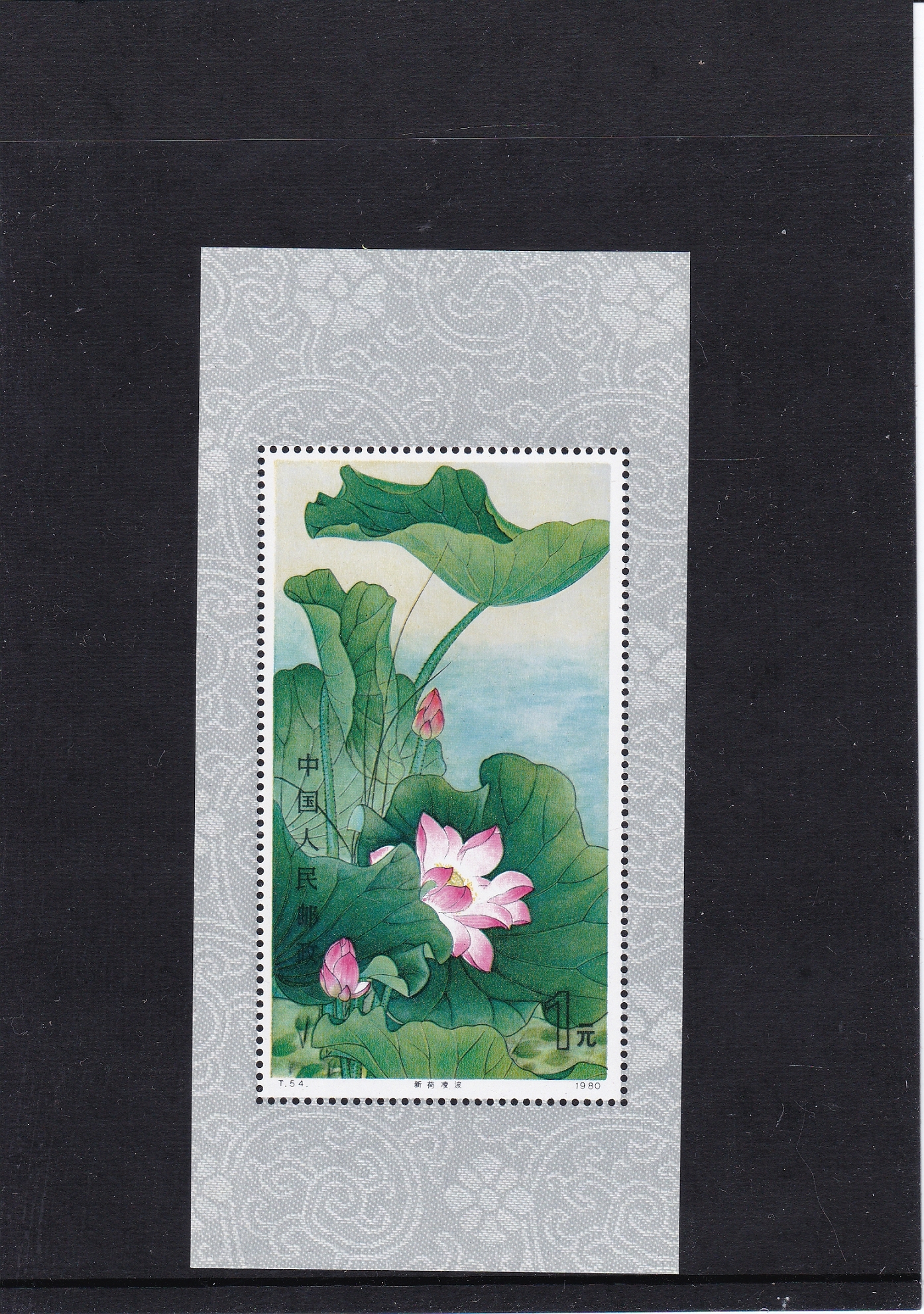 激安店を中国切手 T54「蓮の花」シート 未使用 コレクション