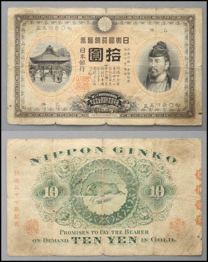 auction,裏猪10円札 Bank of Japan 10Yen（Ura Inoshishi） 明治37年