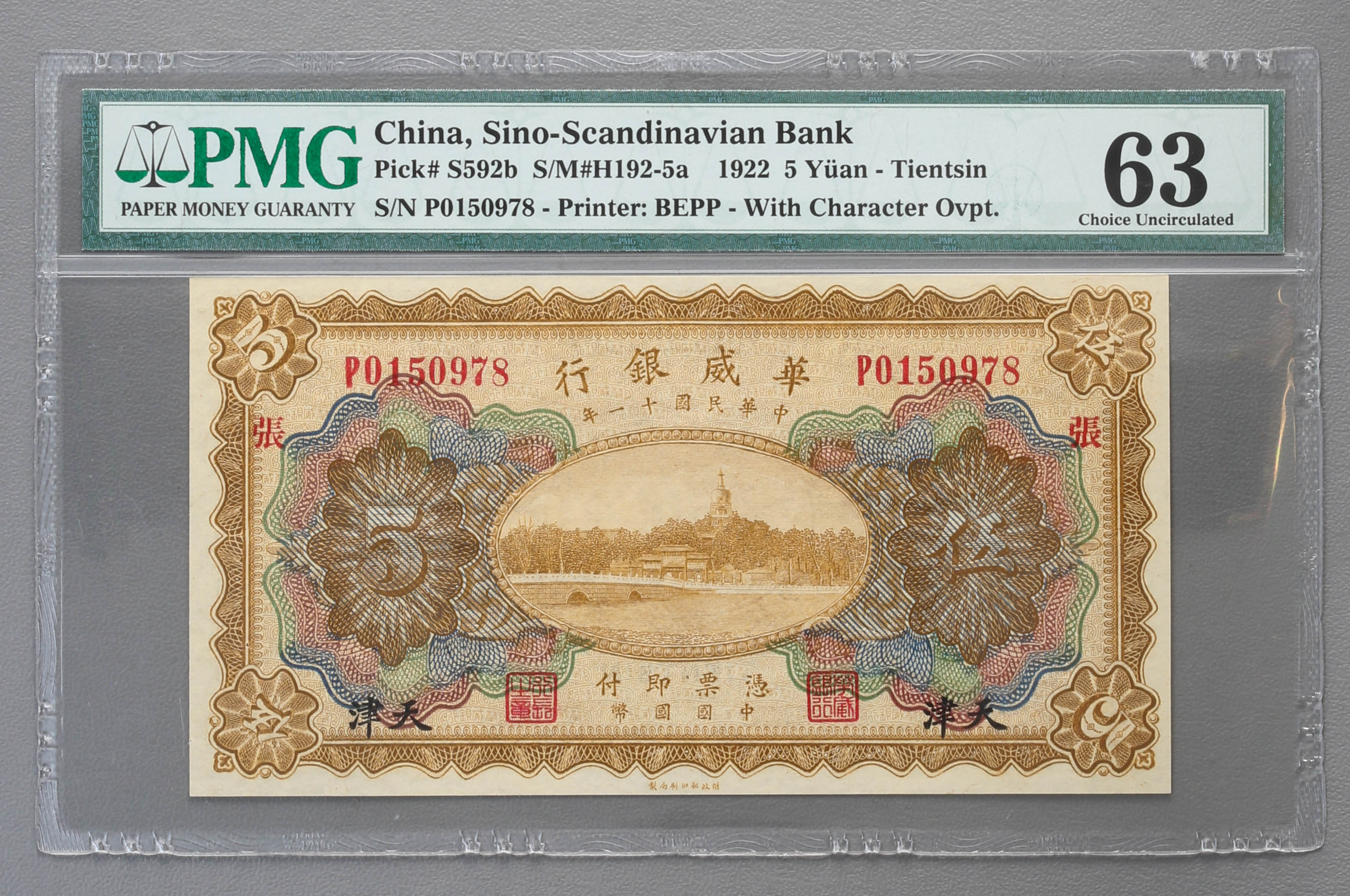 オークション,紙幣 Banknotes 華威銀行 伍圓（5Yuan） 民国11年（1922