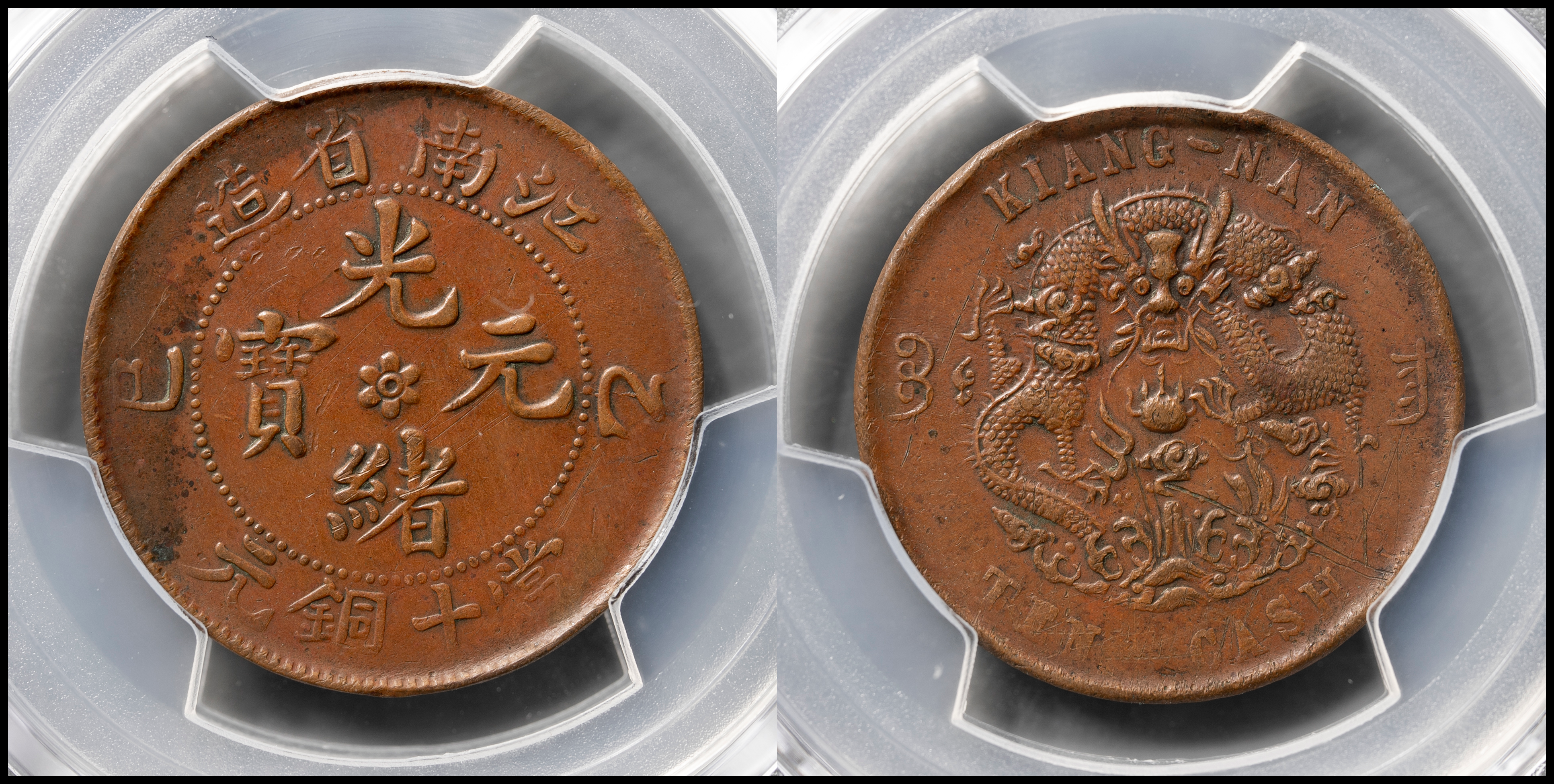 貨幣博物館 | 江南省 Kiangnan 光緒元宝 十文（10Cash） ND（1905）