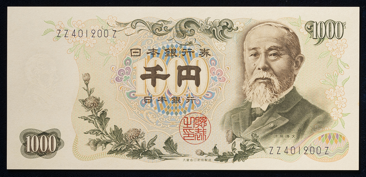 貨幣博物館 | 日本 伊藤博文1000円札 Bank of Japan 1000Yen（Ito Hirobumi） 昭和38年（1963~）  （UNC） 未使用品