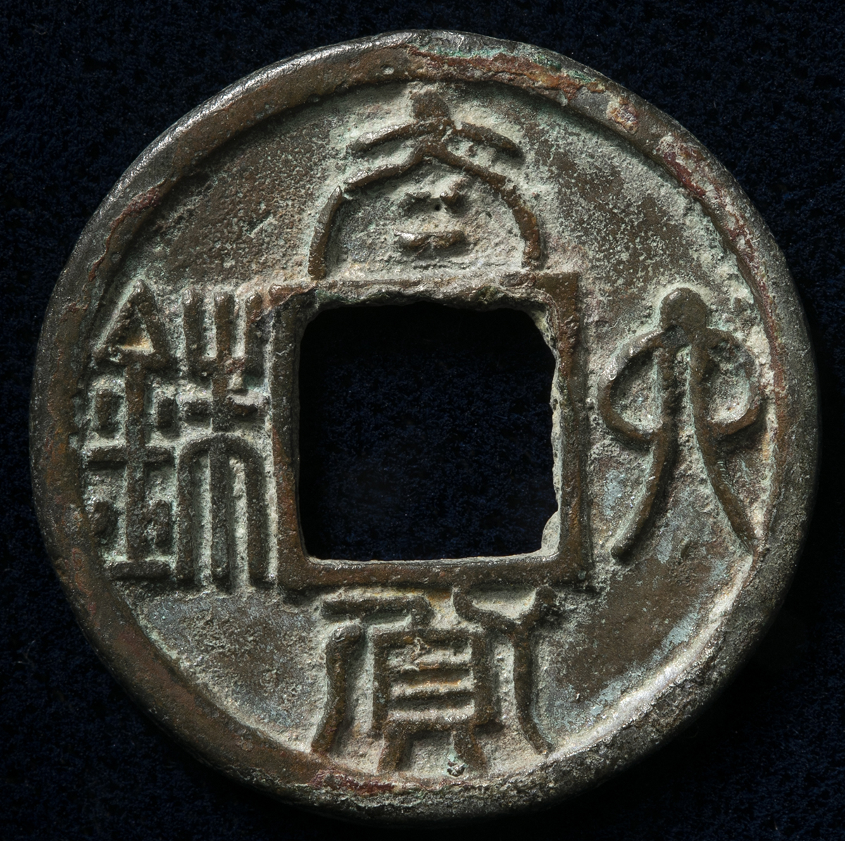 t*n様 太貨六銖　古文銭　中国　陳　穴銭　古銭　貨幣 t*n様 太貨六銖 古文銭 中国 陳 穴銭 古銭 貨幣