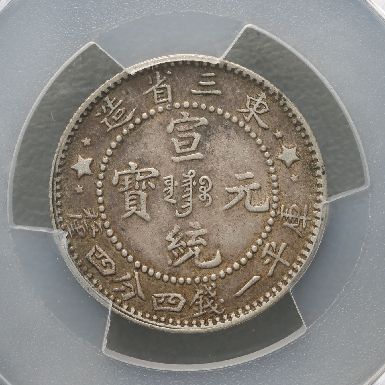 貨幣博物館 | 東三省 Manchuria 宣統元宝 一銭四分四厘（20Cents） ND