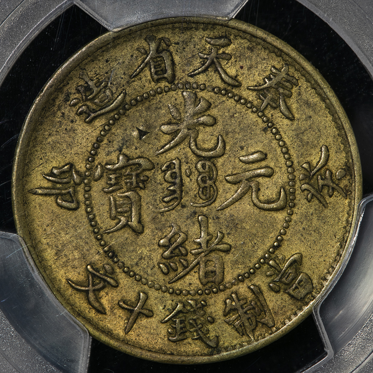 貨幣博物館 | 奉天省 Fengtien 光緒元宝 当制銭十文（10Cash） 癸卯 