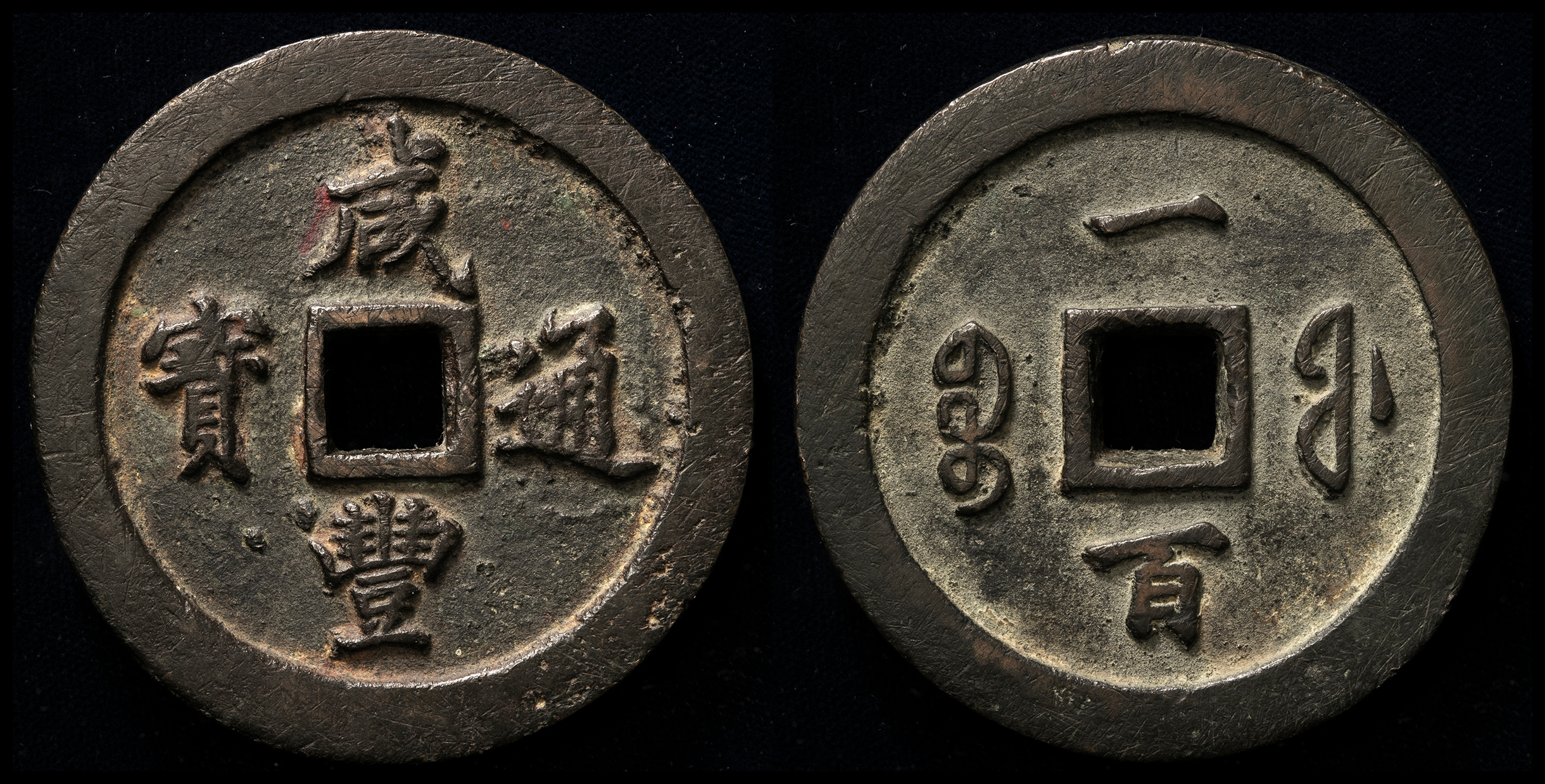 貨幣博物館 | 清（Qing） 咸豊通宝 宝福局 当百 （VF）美品