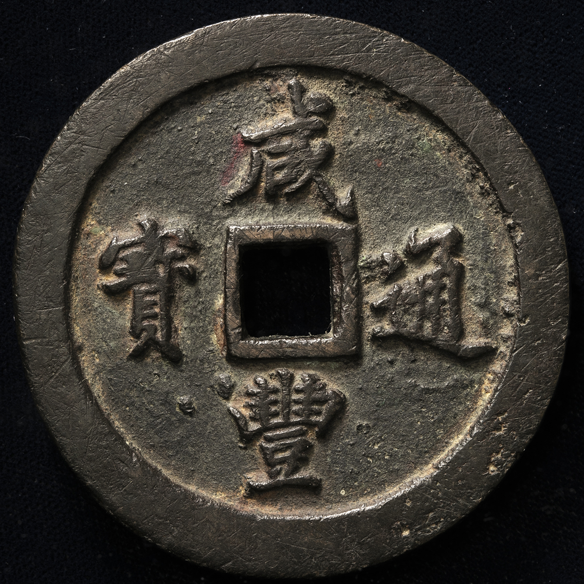 貨幣博物館 | 清（Qing） 咸豊通宝 宝福局 当百 （VF）美品