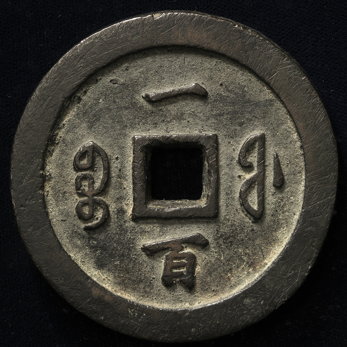 貨幣博物館 | 清（Qing） 咸豊通宝 宝福局 当百 （VF）美品