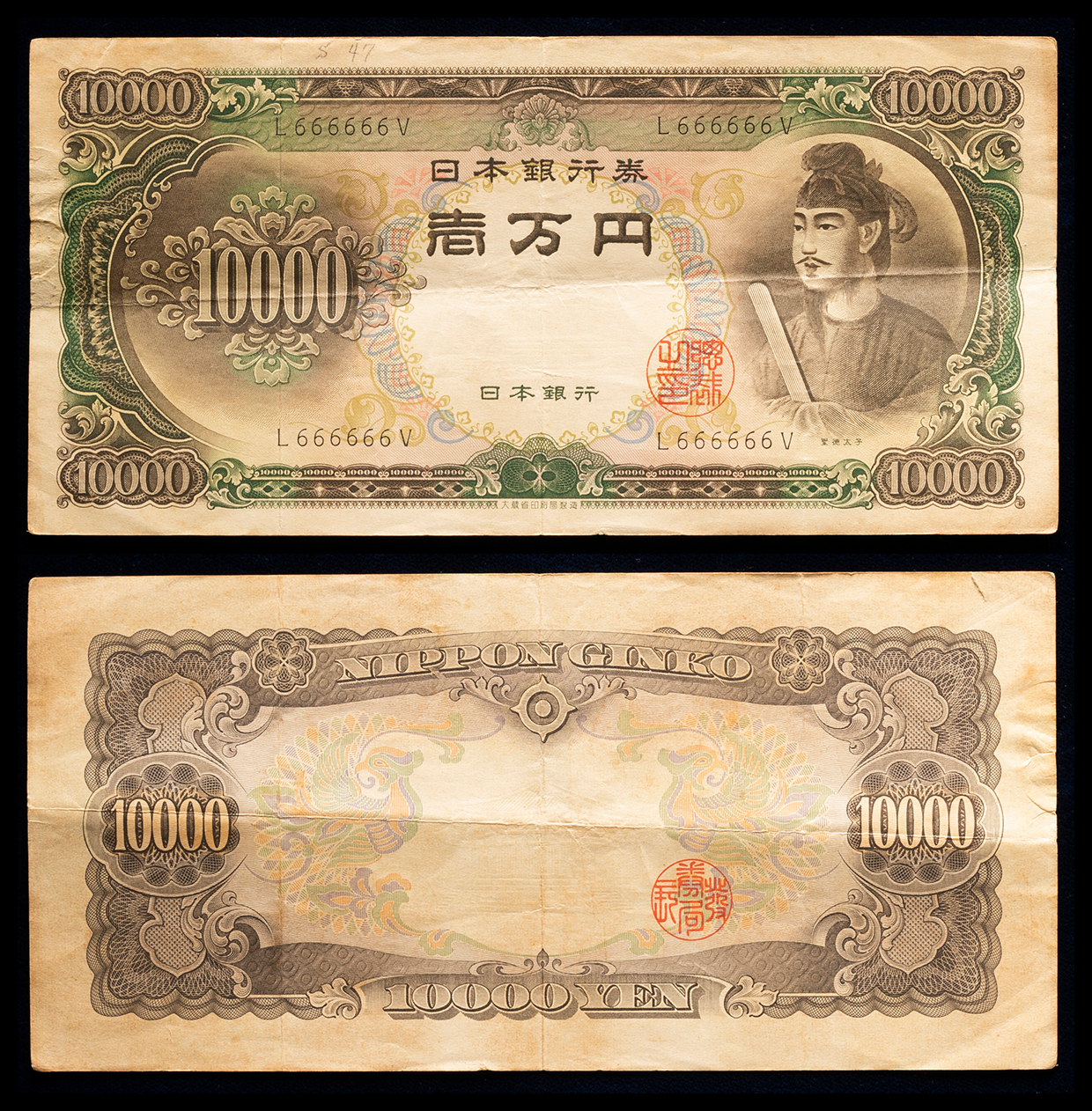 Coin Museum | 日本 聖徳太子10000円札 Bank of Japan 10000Yen（Shotoku） 昭和33年（1958~）  書込