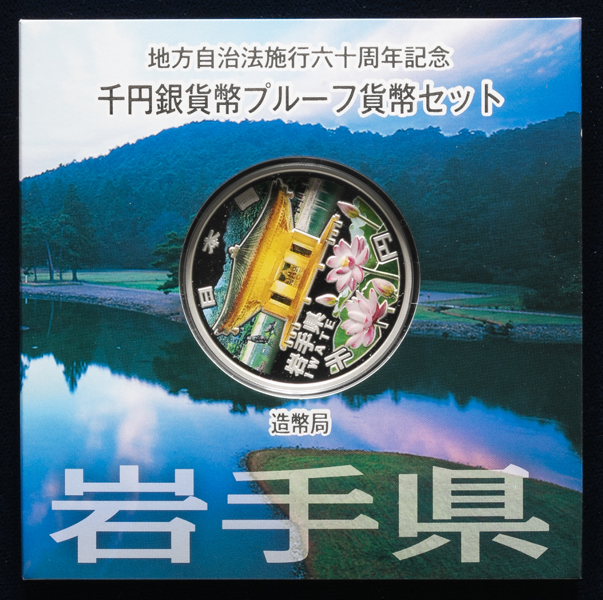 貨幣博物館 | 日本 地方自治法施行60周年記念貨岩手県千円銀貨 The 60th Aniversary of Enforcement of the  Local Autonomy Law Commemotative 1000Yen Silver 平成24年（2012） Proof