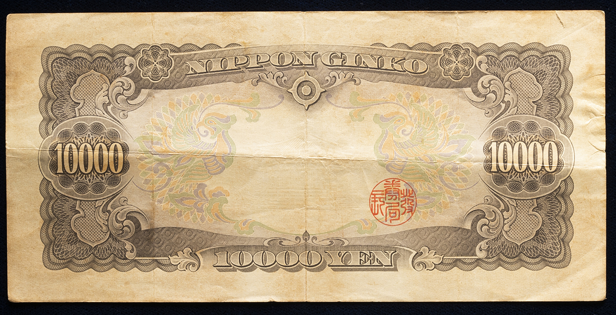 Coin Museum | 日本 聖徳太子10000円札 Bank of Japan 10000Yen（Shotoku） 昭和33年（1958~）  書込