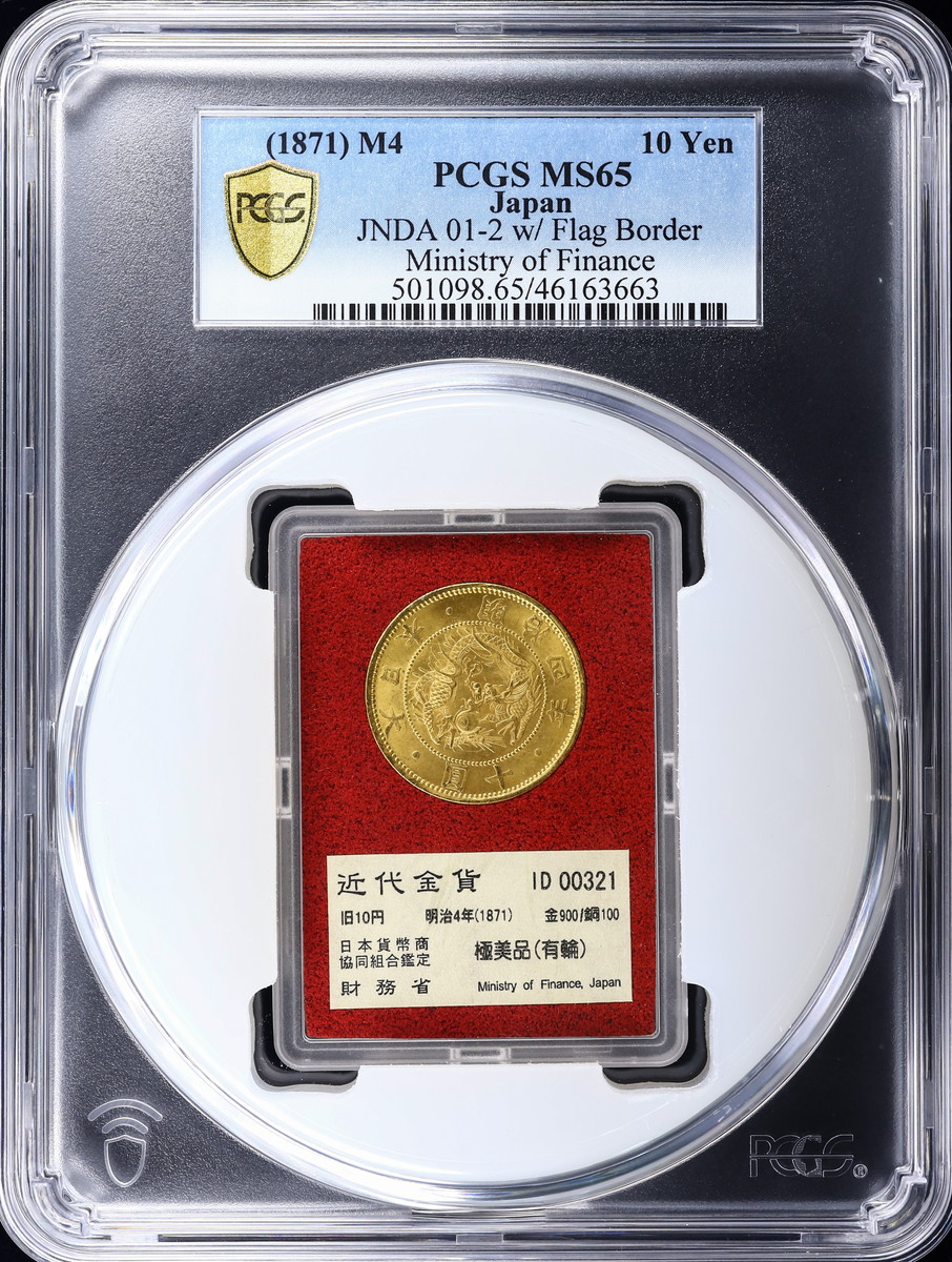 明治四年十圓 PCGS MS65-