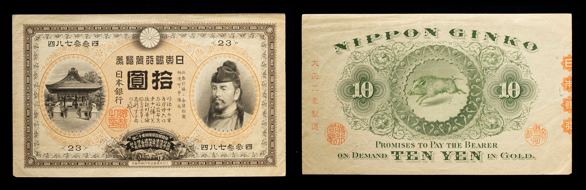 裏猪10円」 甲号兌換券 1899年 宝品 11-31(紙7B) | 収集ワールド