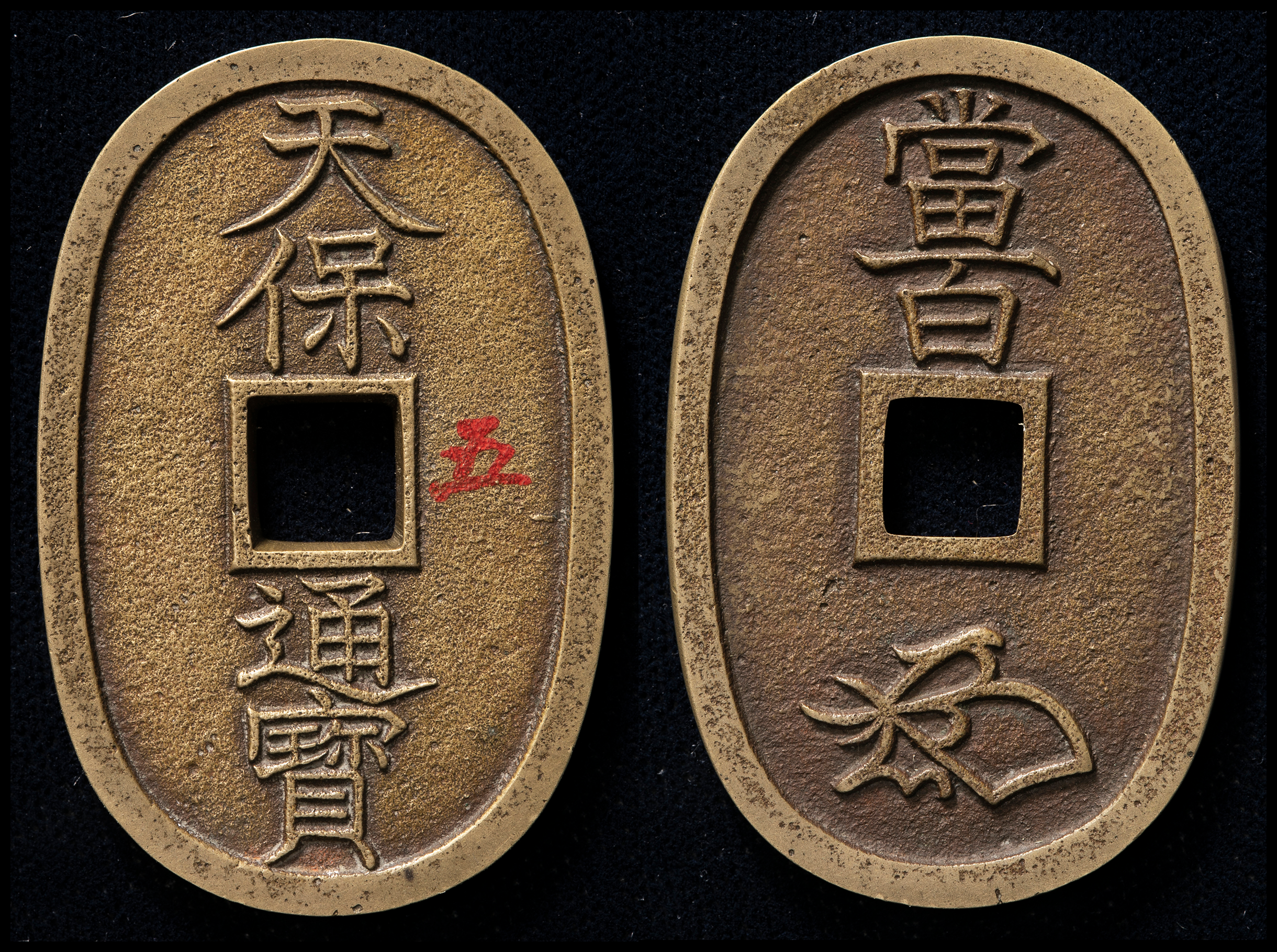 貨幣博物館 | 日本 天保通宝 Tenpo-Tsuho （VF+）美品