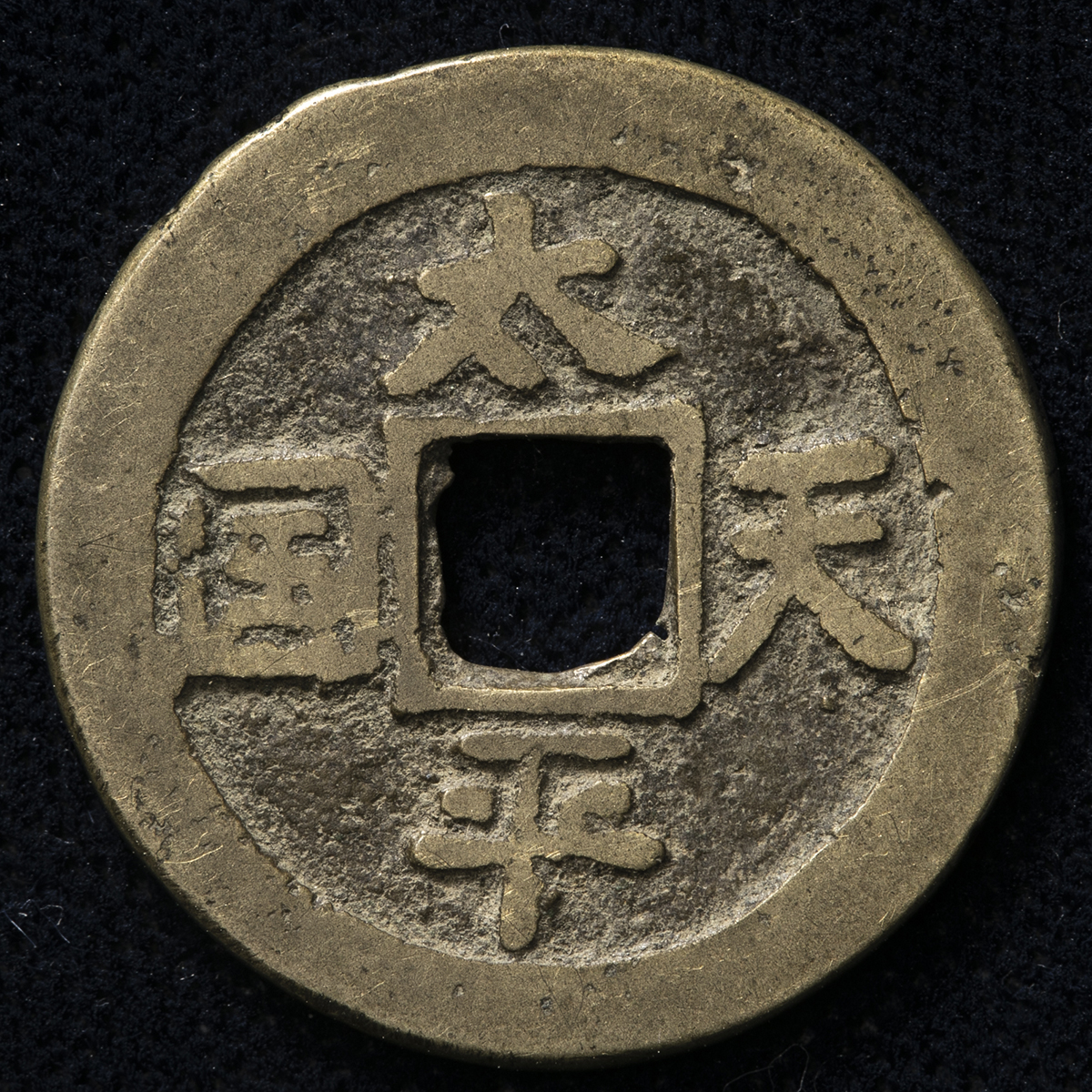 貨幣博物館 | 清（Qing） 太平天国 小平銭 背縦聖宝 （-VF）上品