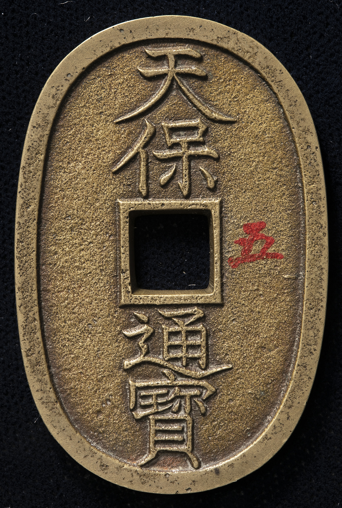 天保通宝 貨幣博物館 | 日本 天保通宝 Tenpo-Tsuho （VF+）美品