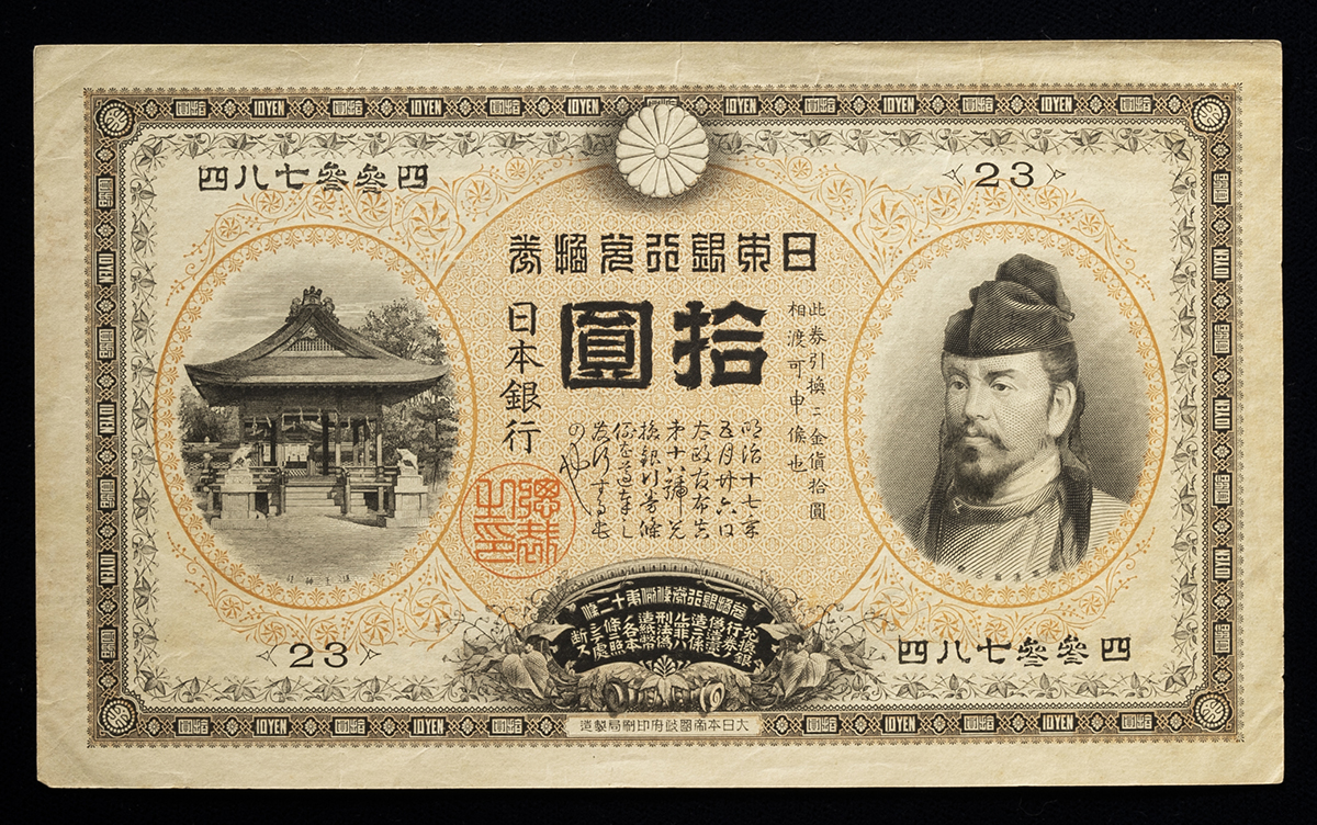 貨幣博物館 | 日本 裏猪10円札 Bank of Japan 10Yen（Ura Inoshishi） 明治32年（1899~） （-EF）-極美品