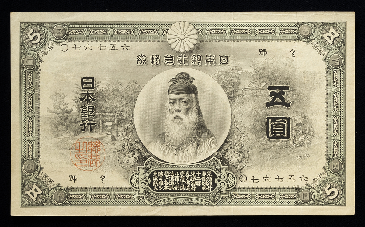 貨幣博物館 | 日本 中央武内5円札 Bank of Japan 5Yen（Chuo