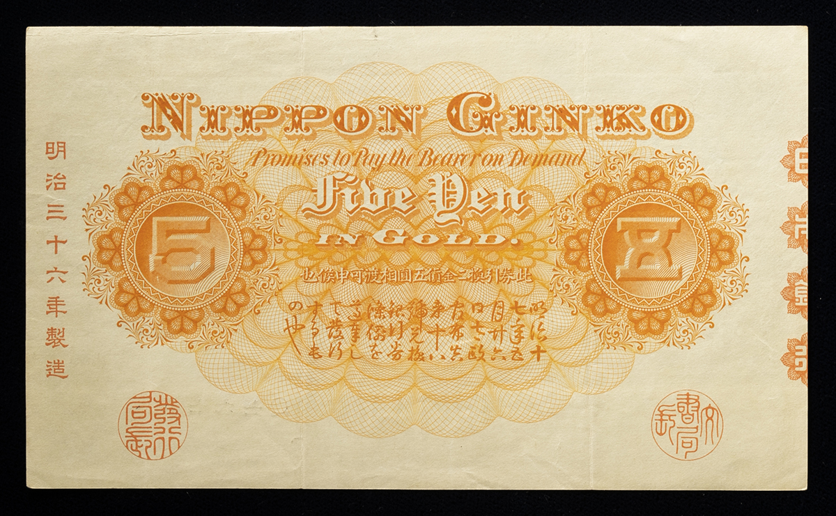 貨幣博物館 | 日本 中央武内5円札 Bank of Japan 5Yen（Chuo