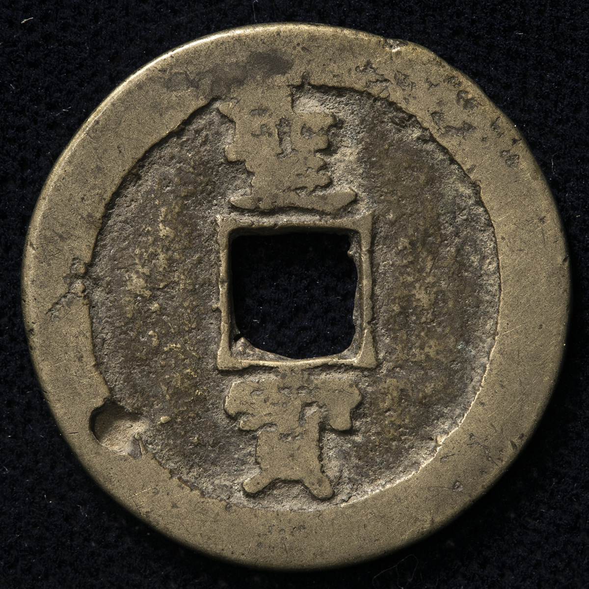 貨幣博物館 | 清（Qing） 太平天国 小平銭 背縦聖宝 （-VF）上品