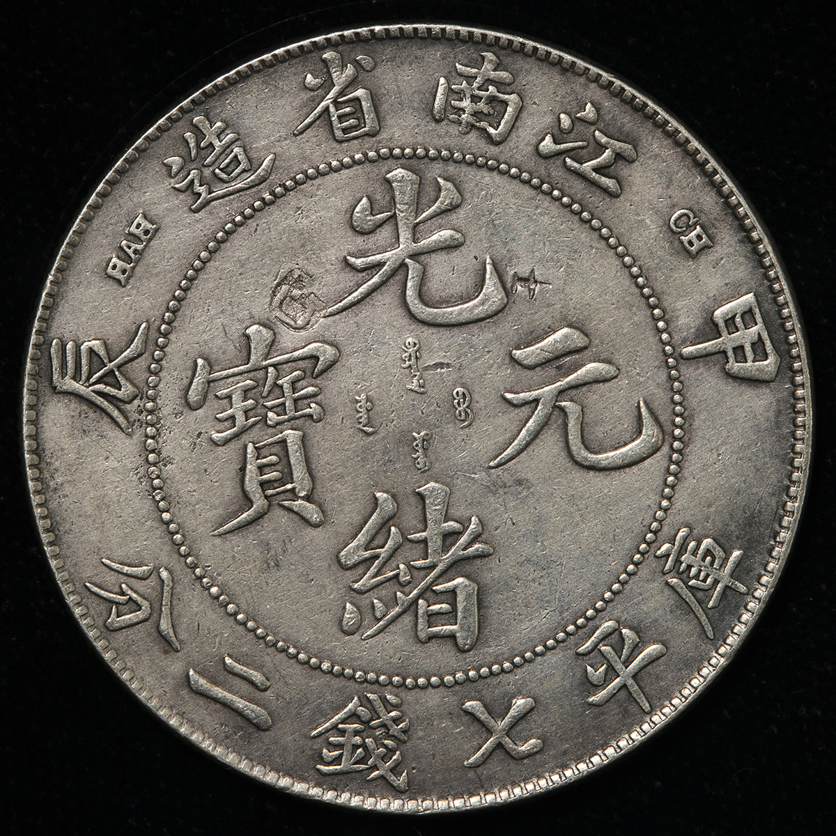 貨幣博物館 | 江南省 Kiangnun 光緒元宝 七銭二分（Dollar） 甲辰（1904） Chop Mark 荘印有り VF