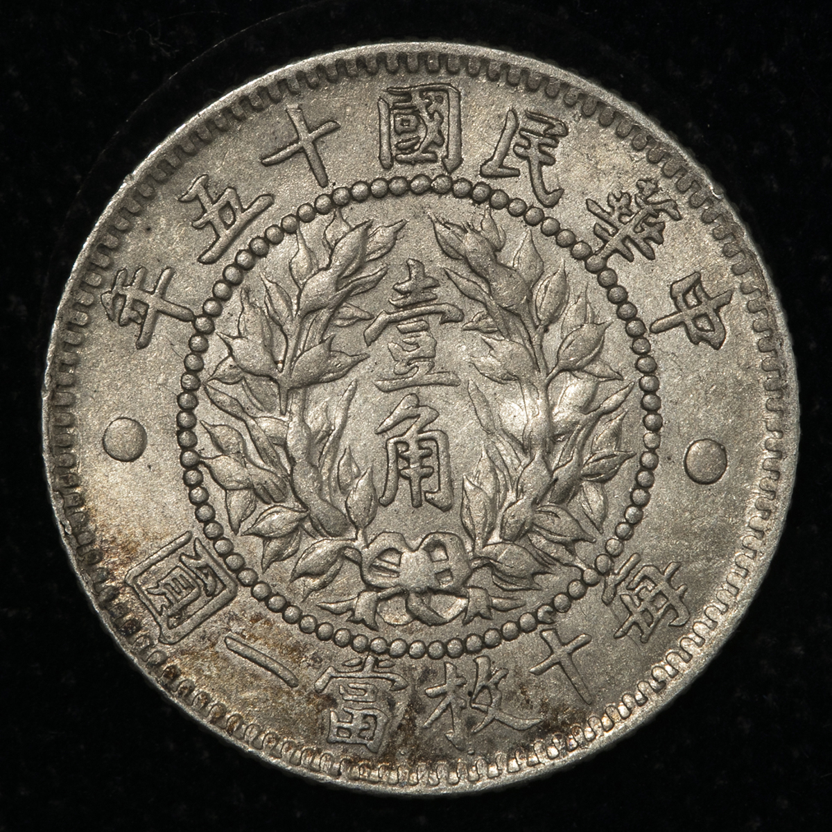A-15 1908 造幣総廠 10C 本物? A-15 1908 造幣総廠 10C 本物?