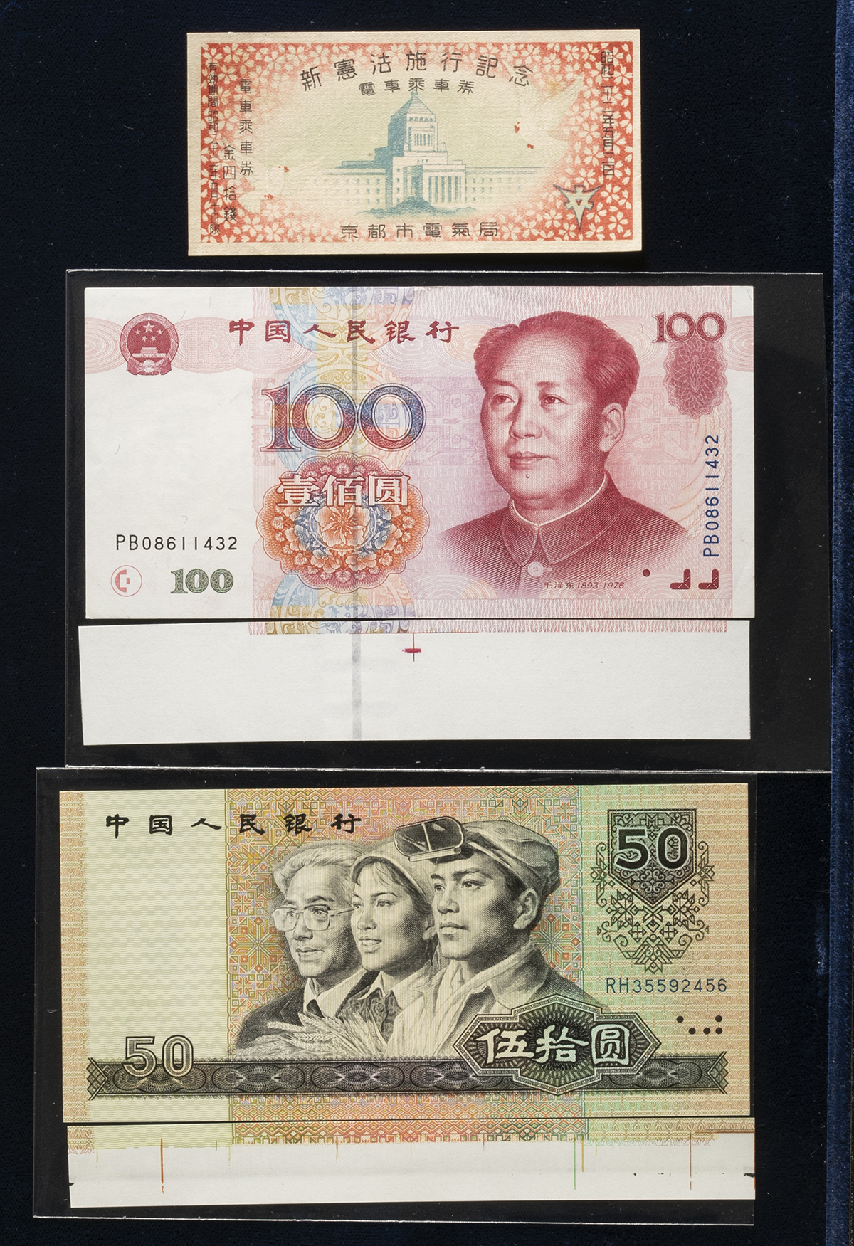 貨幣博物館 | 紙幣Banknotes Lot of Chinese Banknotes 中国人民銀行 トンボ付き紙幣2種ほか （VF）美品