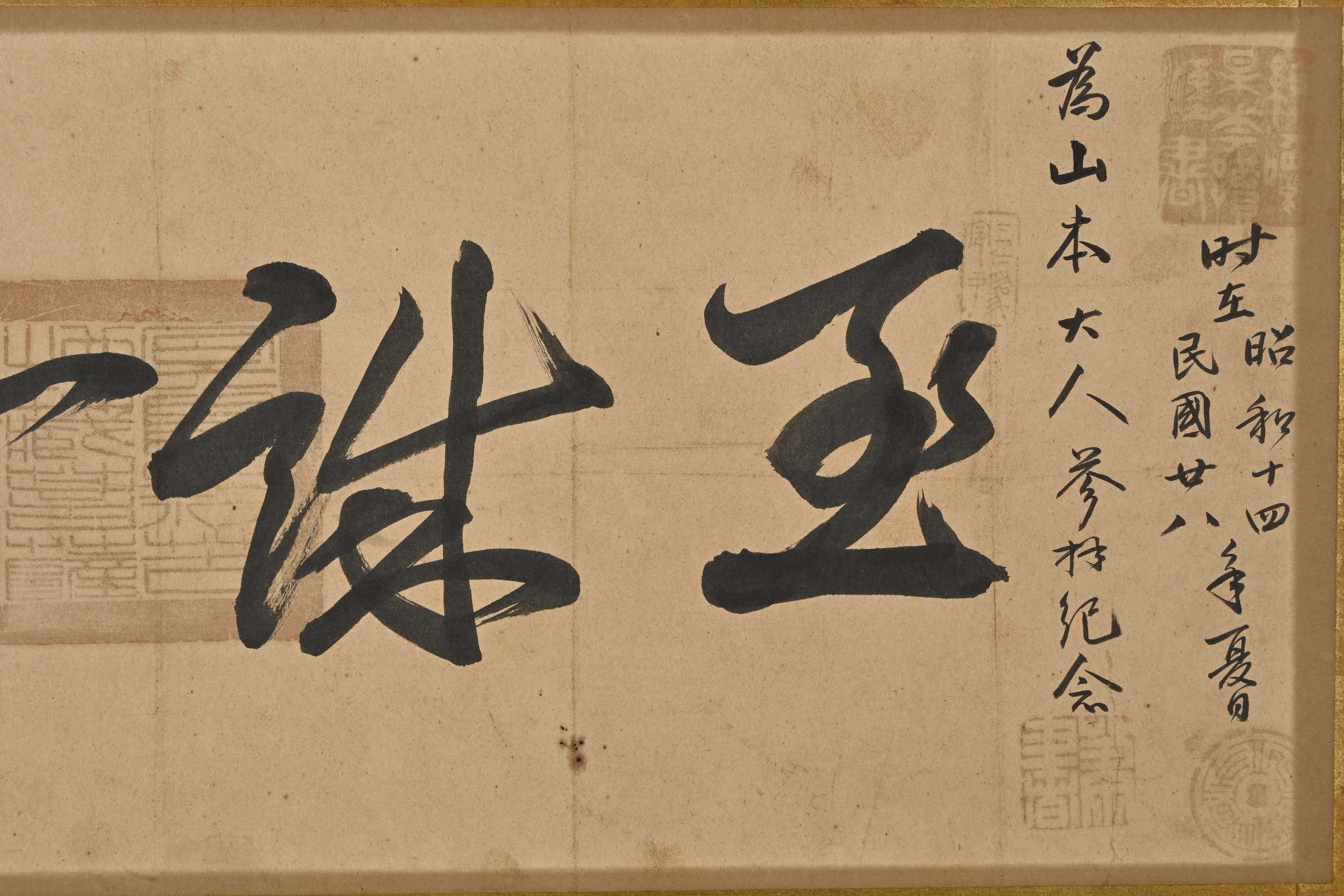 貨幣博物館 | 行書“至誠一貫” 款識：至誠一貫。時在昭和十四民國廿八年