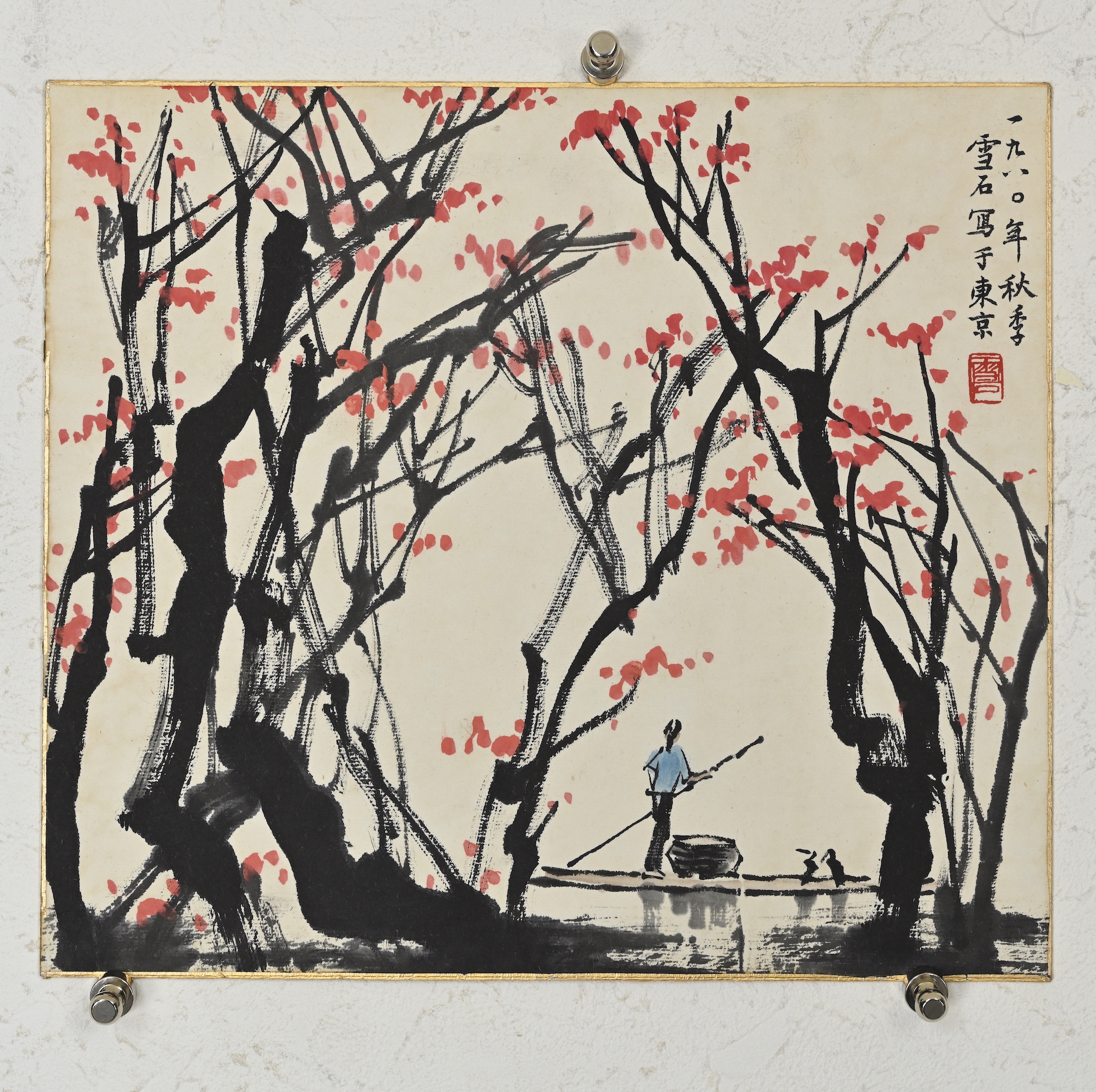 貨幣博物館| 漁歸款識：一九八〇年秋季，雪石寫於東京。 鈐印：「雪石