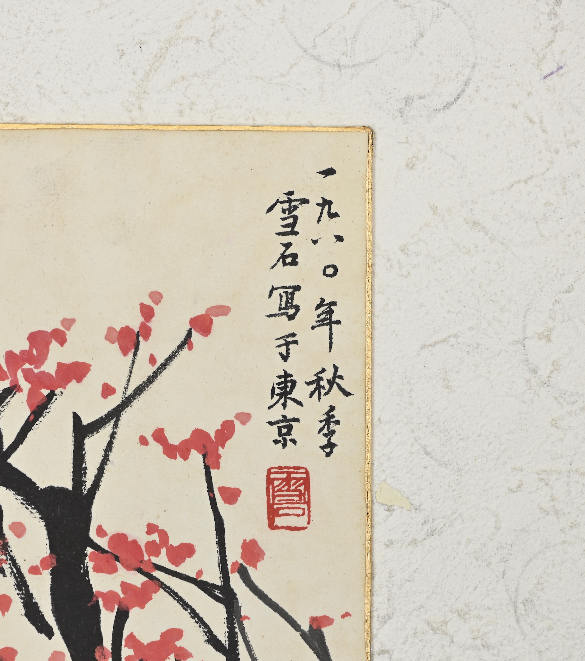 貨幣博物館| 漁歸款識：一九八〇年秋季，雪石寫於東京。 鈐印：「雪石