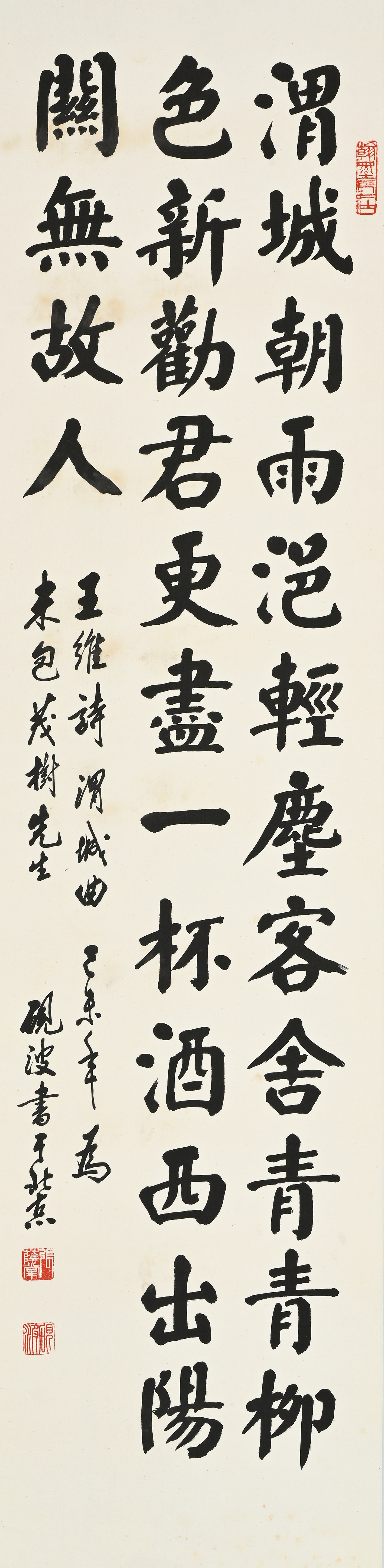 貨幣博物館 | 楷書王維詩 款識：王維詩渭城曲，己未年為未包茂樹先生