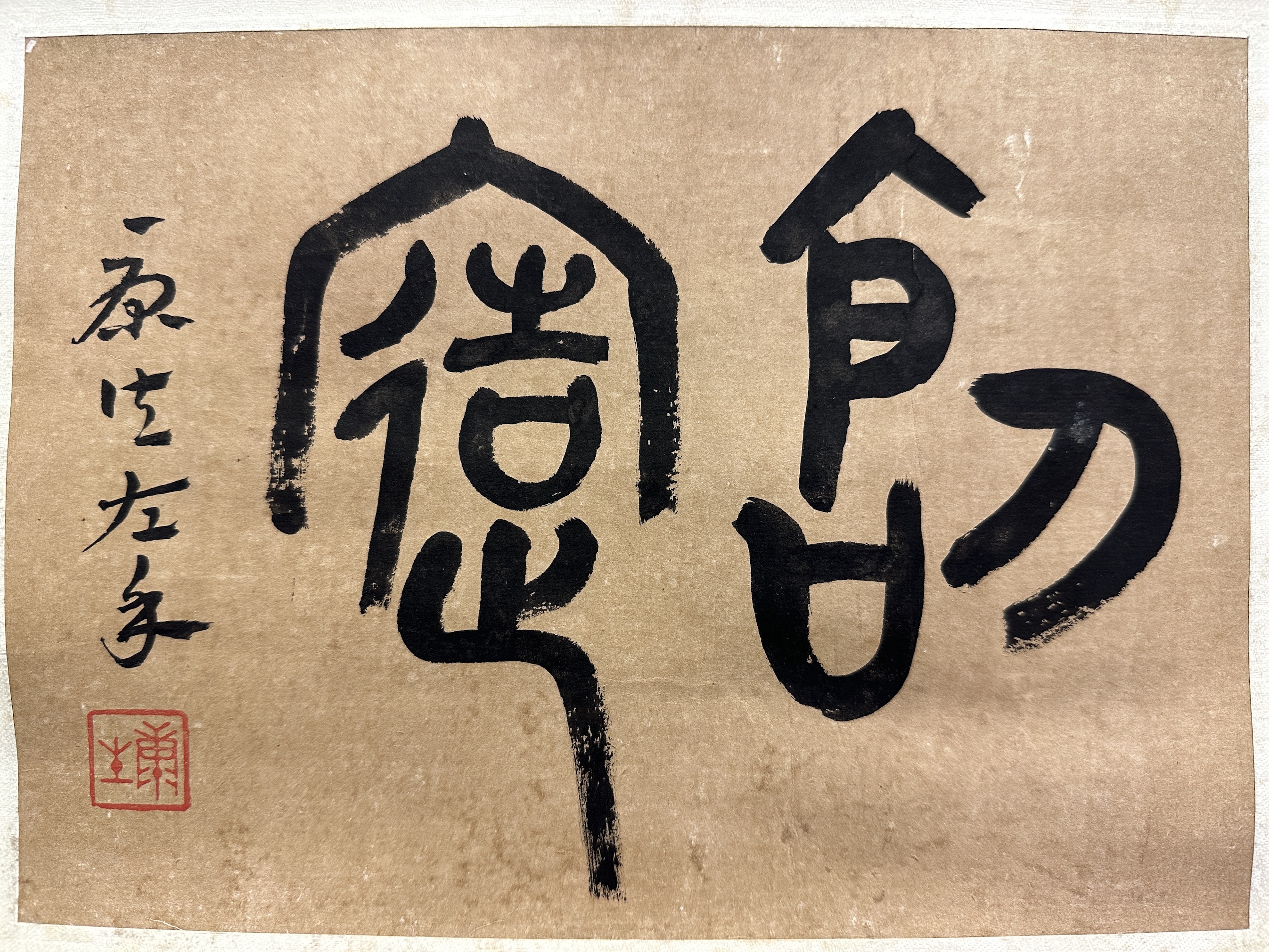 中国古美術　康生書法　紙本墨書 81OwIaFHRiL.jpg 書 絵画