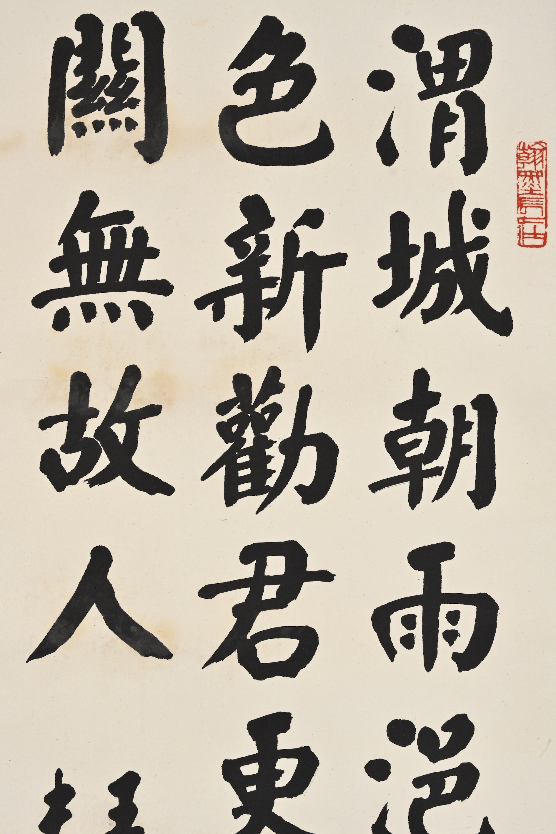 貨幣博物館 | 楷書王維詩 款識：王維詩渭城曲，己未年為未包茂樹先生