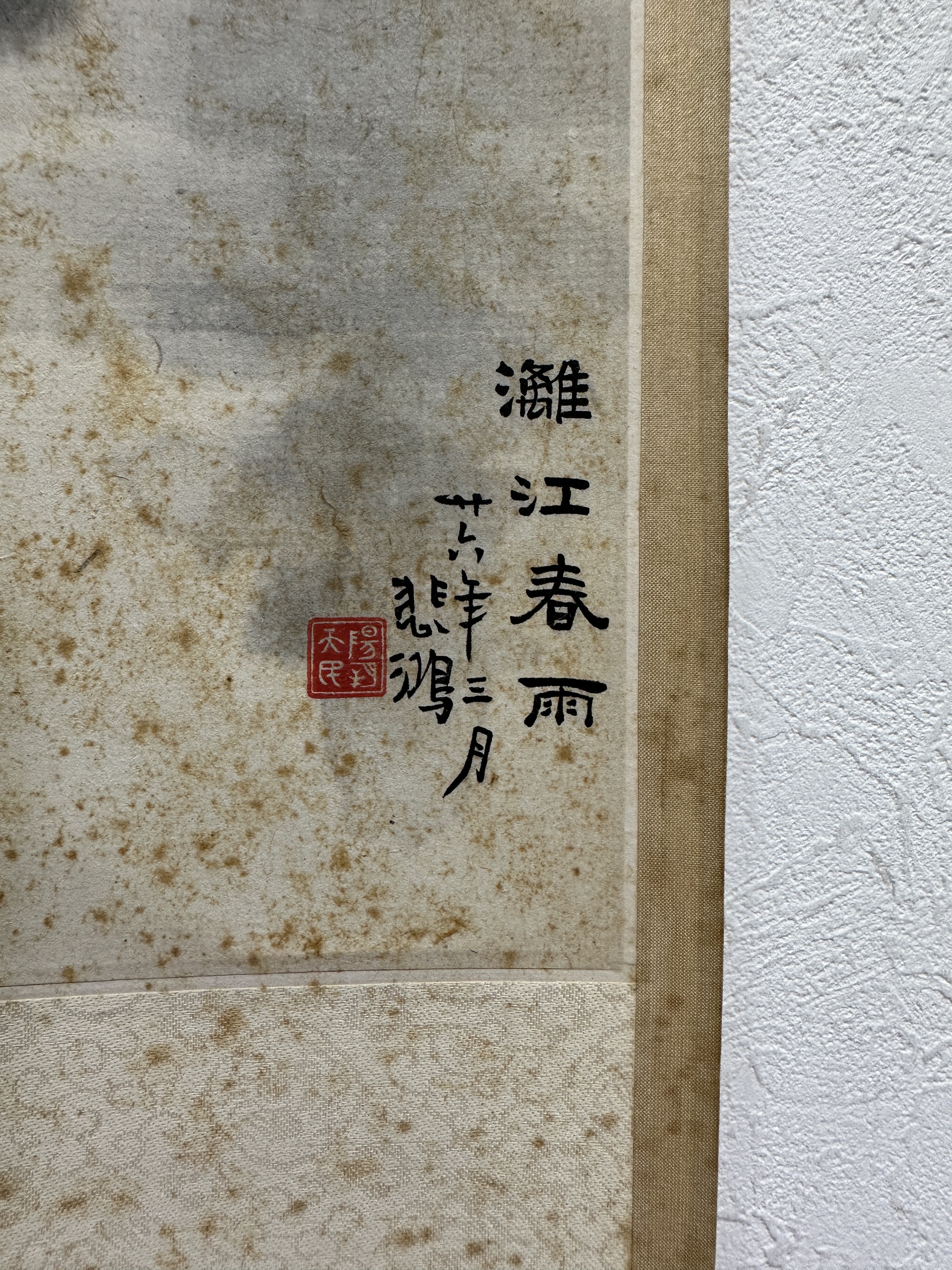貨幣博物館| 榮寶齋木版水印徐悲鴻山水款識：（略） 註：徐悲鴻，原名