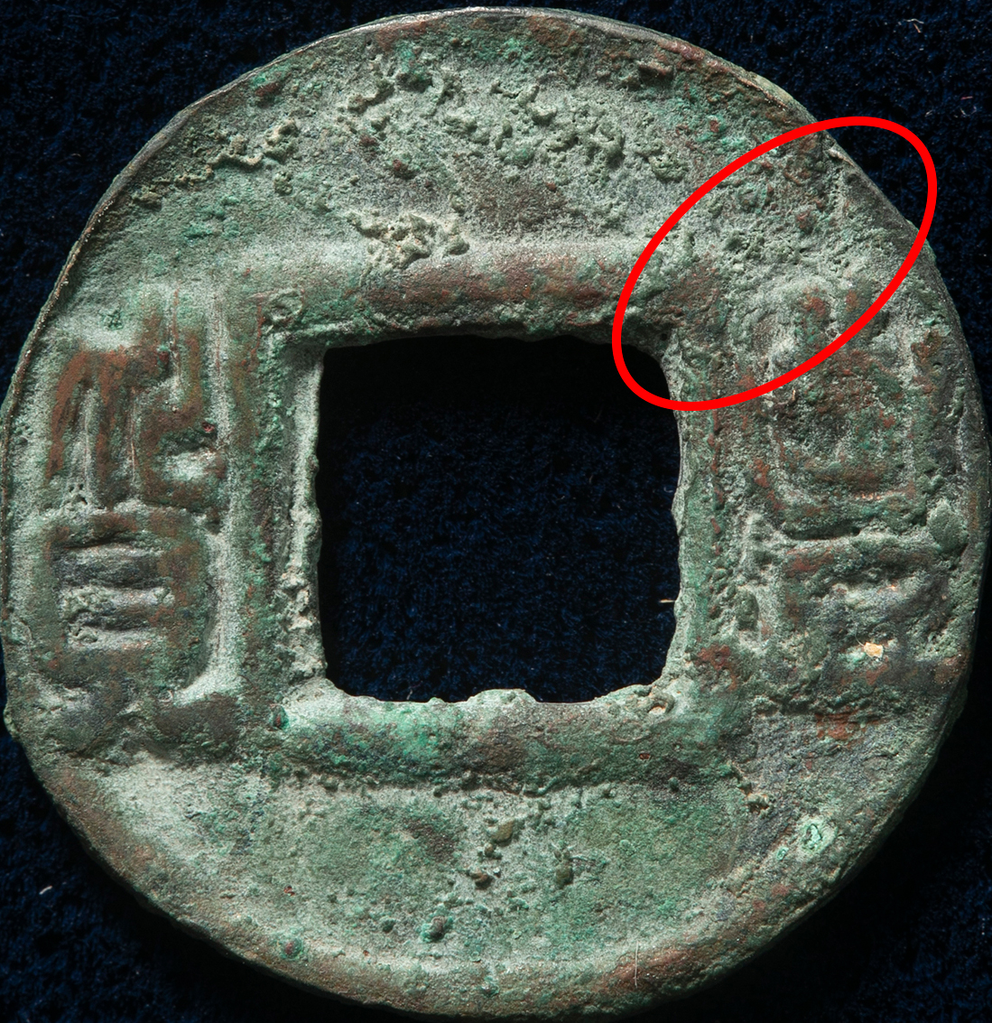 丸*様 豊貨　小字有郭　古文銭　中国　後趙　穴銭　古銭　貨幣 2023062309583081864395_w1099h1