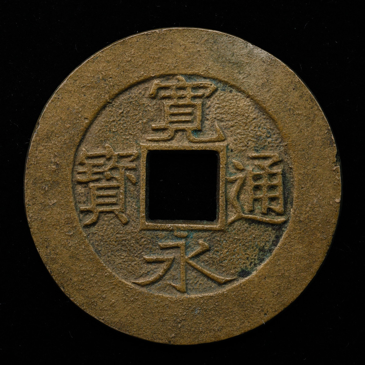 貨幣博物館 | 日本 宽永通宝 母銭 背千