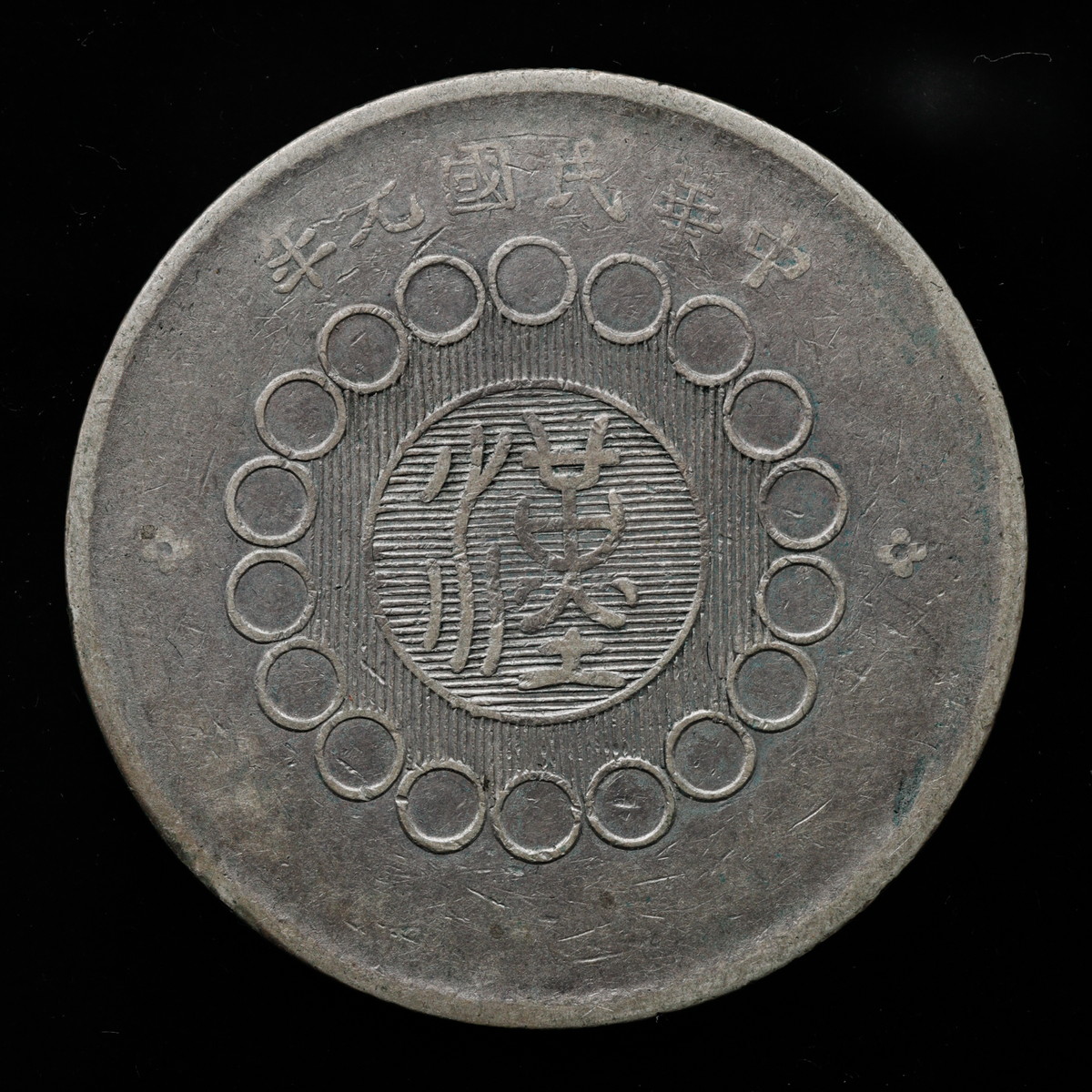 四川銀幣 中華民国元年 - 貨幣