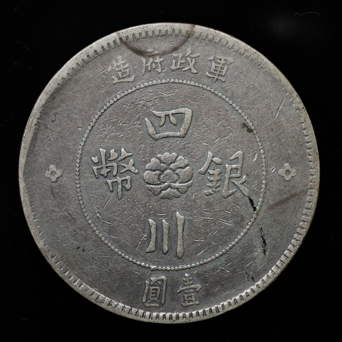 貨幣博物館 | 中国 （1912）元年 中華民国元年（1912） 四川銀幣 軍