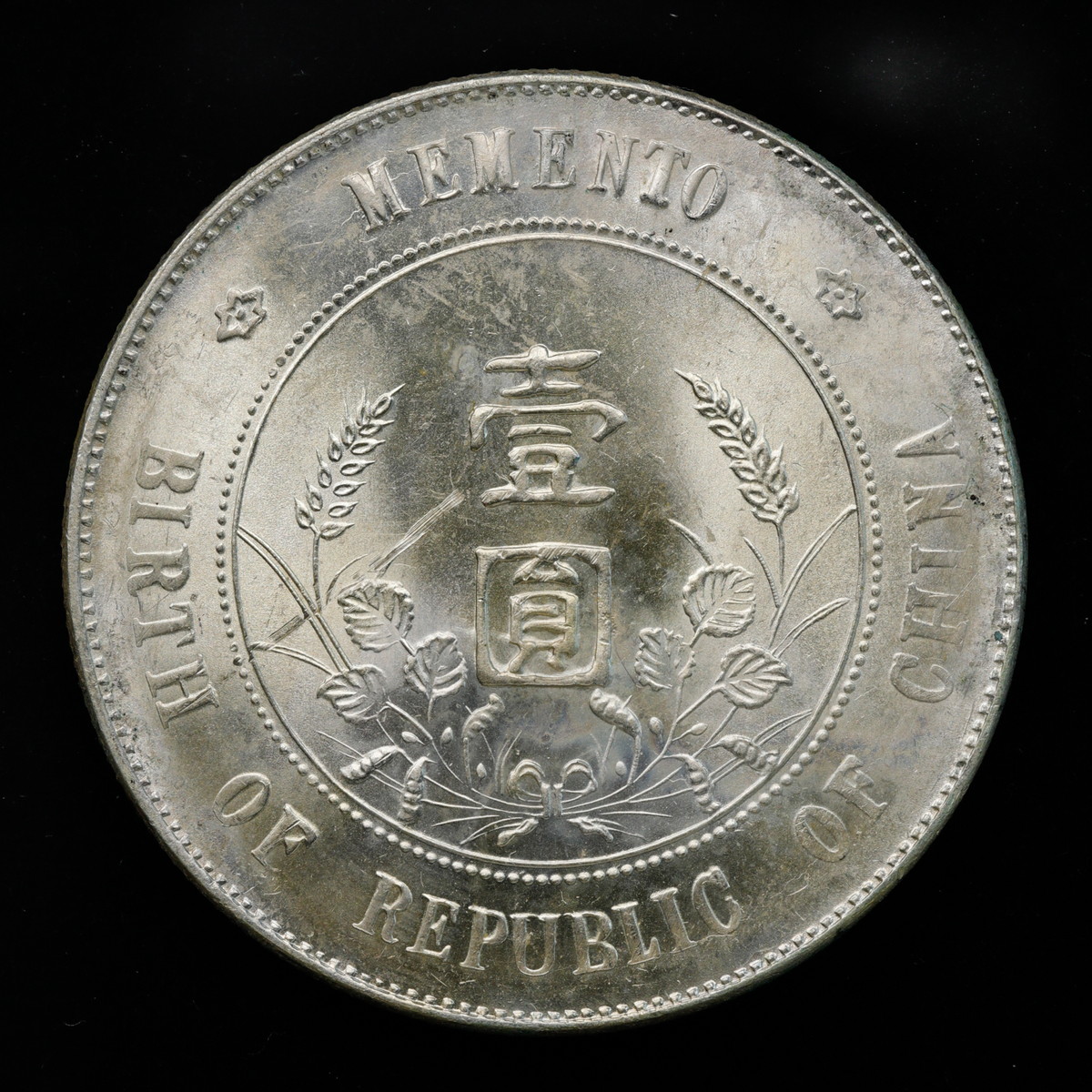【本物保証】A102 PCGS AU58中華民国開国記念幣孫文銀貨(1927年)