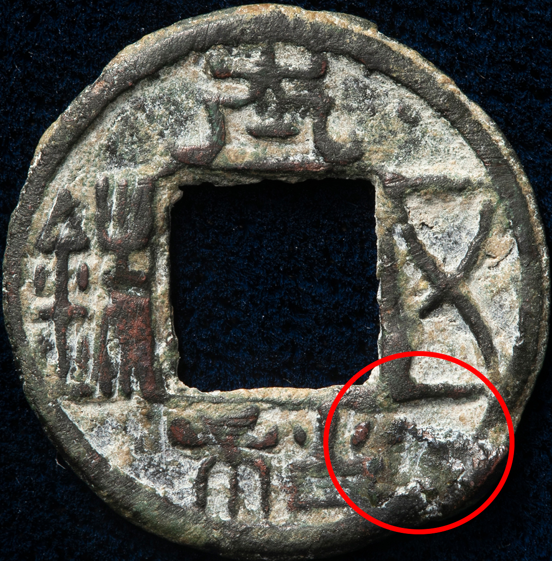 m*g様 太和五銖 古文銭 中国 北魏 穴銭 古銭 貨幣 - メルカリ