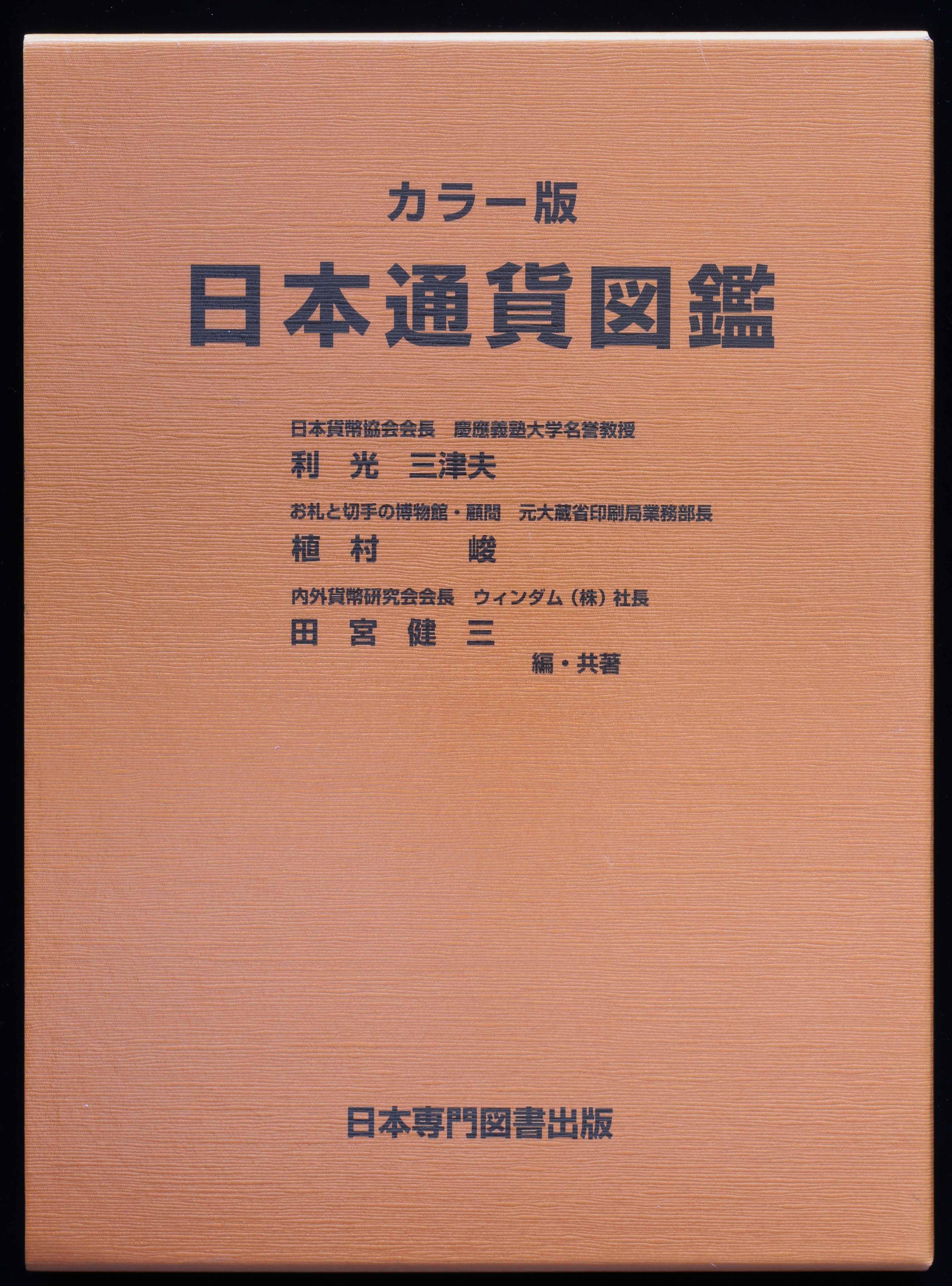 貨幣博物館 | Books 書籍 『日本貨幣図鑑』郡司勇夫 編/『日本通貨図鑑 