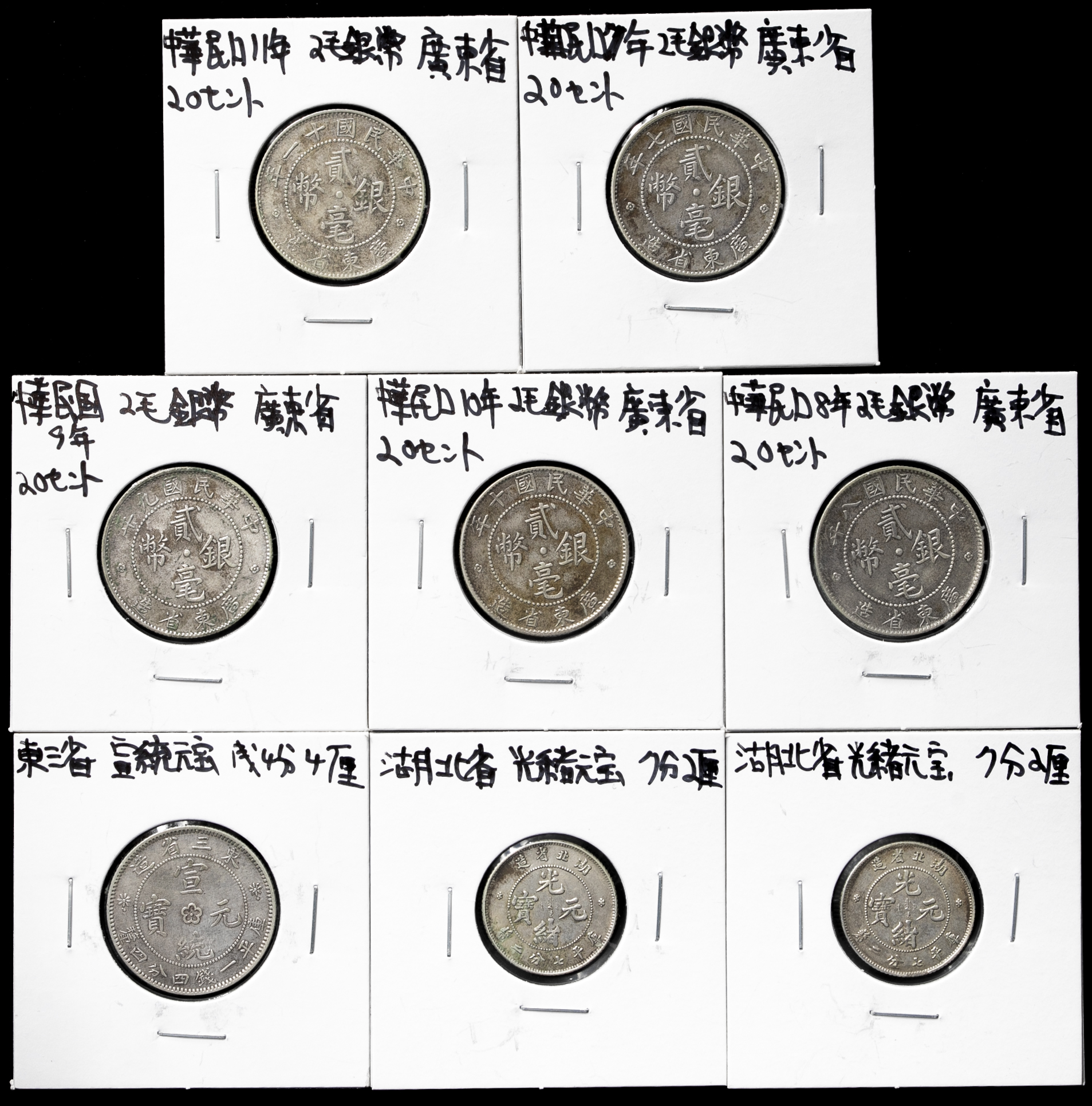 Coin Museum | Lot of Minor Chinese Silver Coins 中国マイナー銀貨ロット 広東省  Kwangtung二毫（20Cents） 民国7-11年（1918-1922）（x5）// 湖北省 Hupeh 光緒元宝 七分二厘（10Cents）  ND（1895-1907）（x2）// 東三省 Manchuria 宣統元宝 一銭四分四厘（20Cents ...