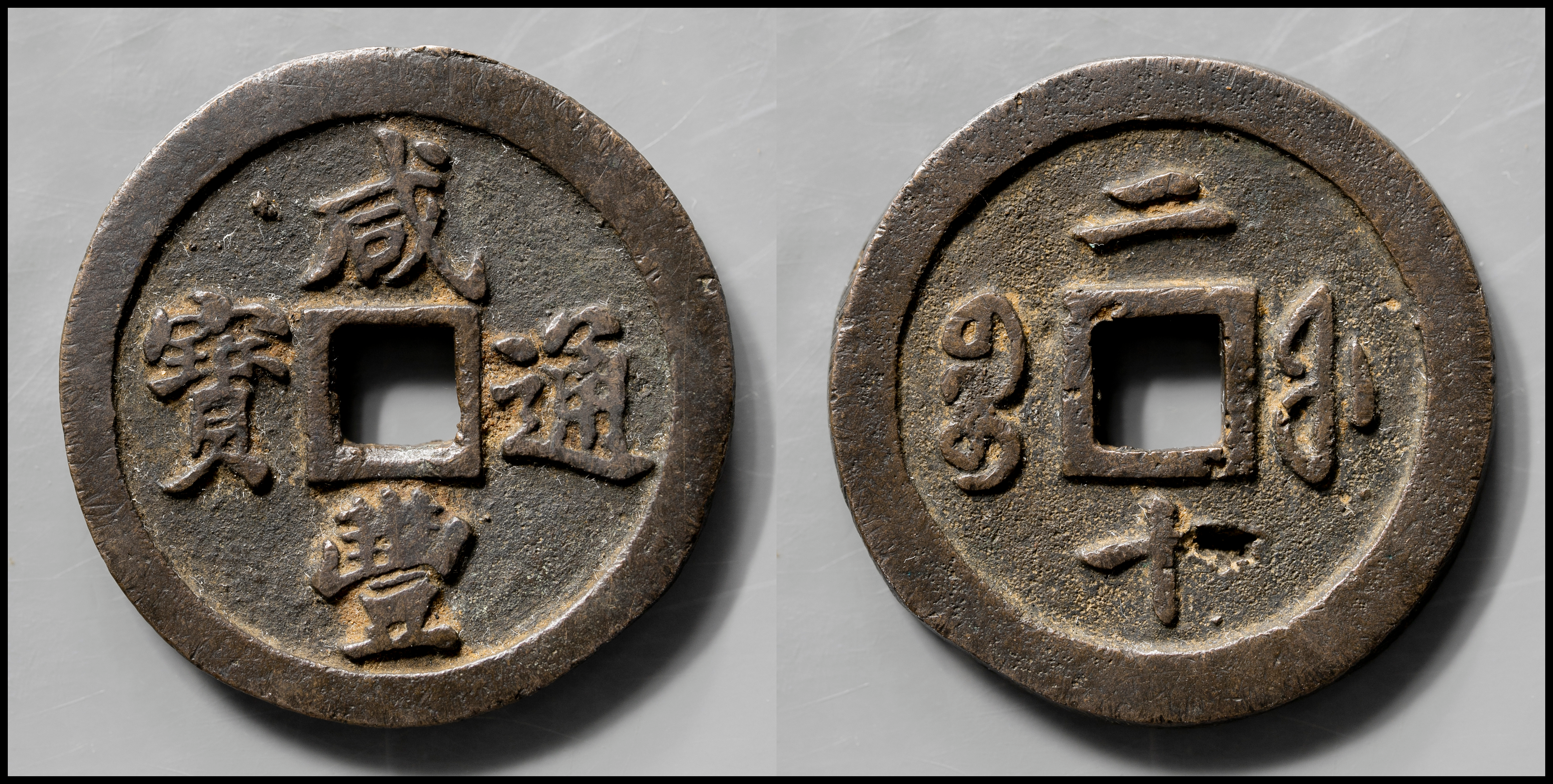 auction,清（Qing） 咸豊通宝 宝福局 当二十 穴有 径約45.3mm 厚約4㎜