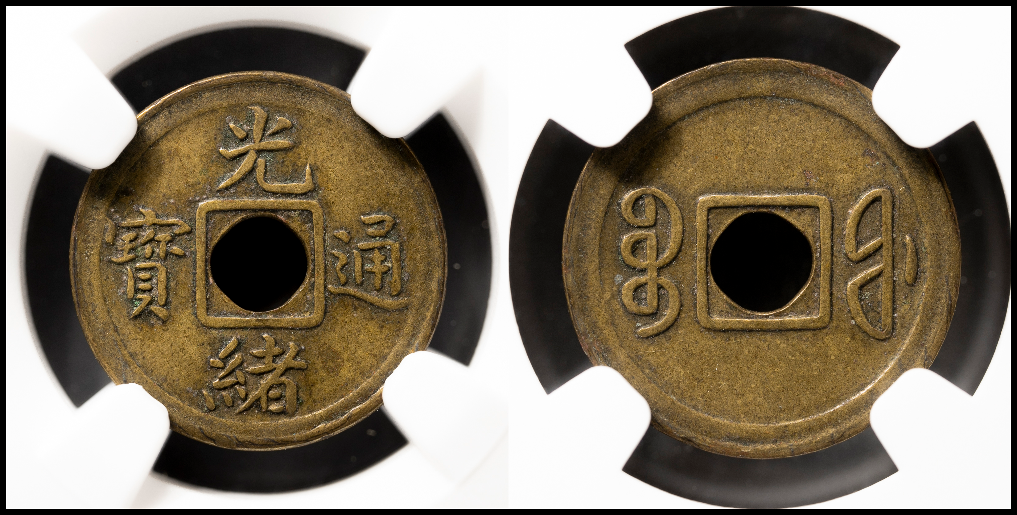 貨幣博物館 | 福建省 Fukien 光緒通宝 一文（Cash） ND（1908）