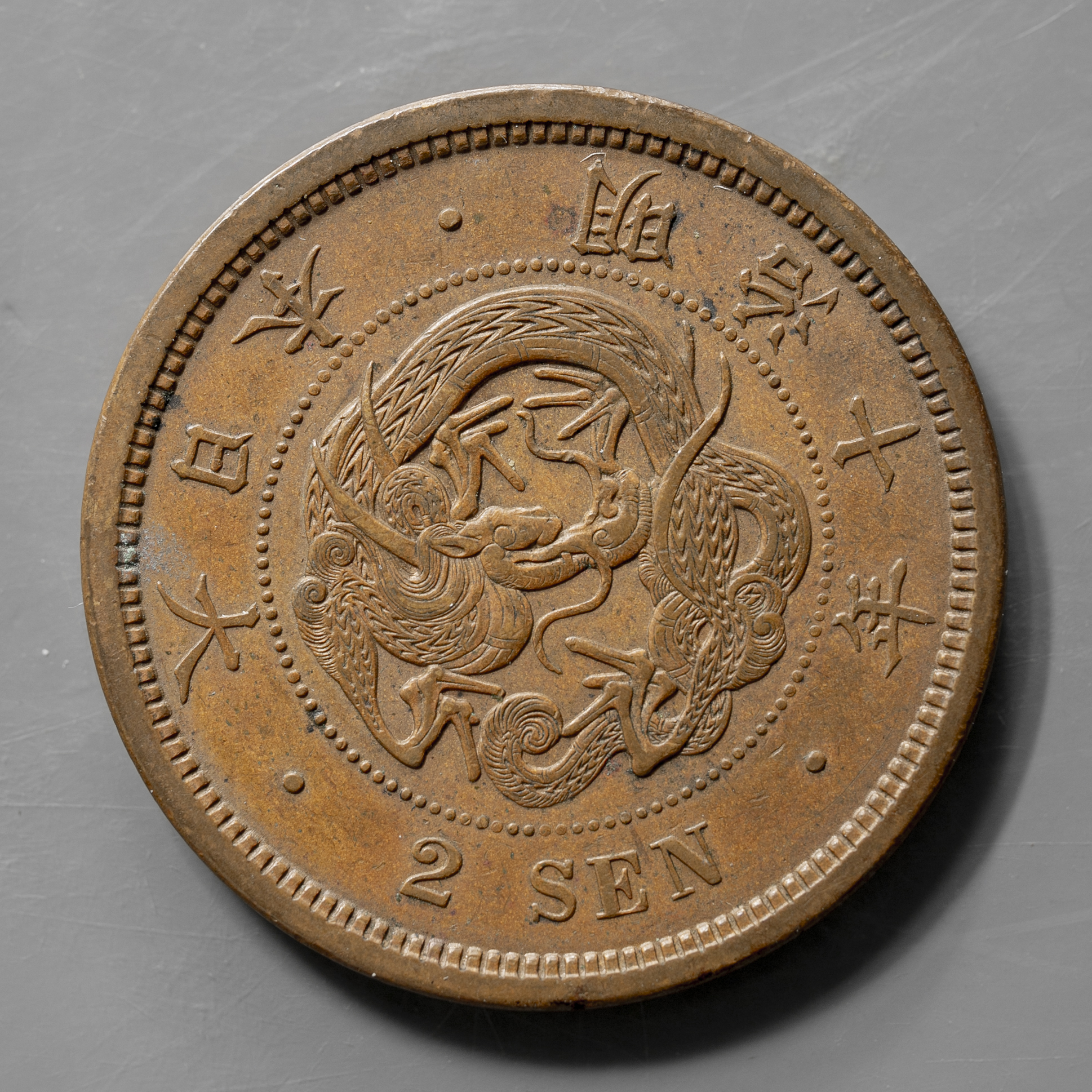 貨幣博物館 | 二銭銅貨 Copper 2Sen 明治10年（1877） 返品不可