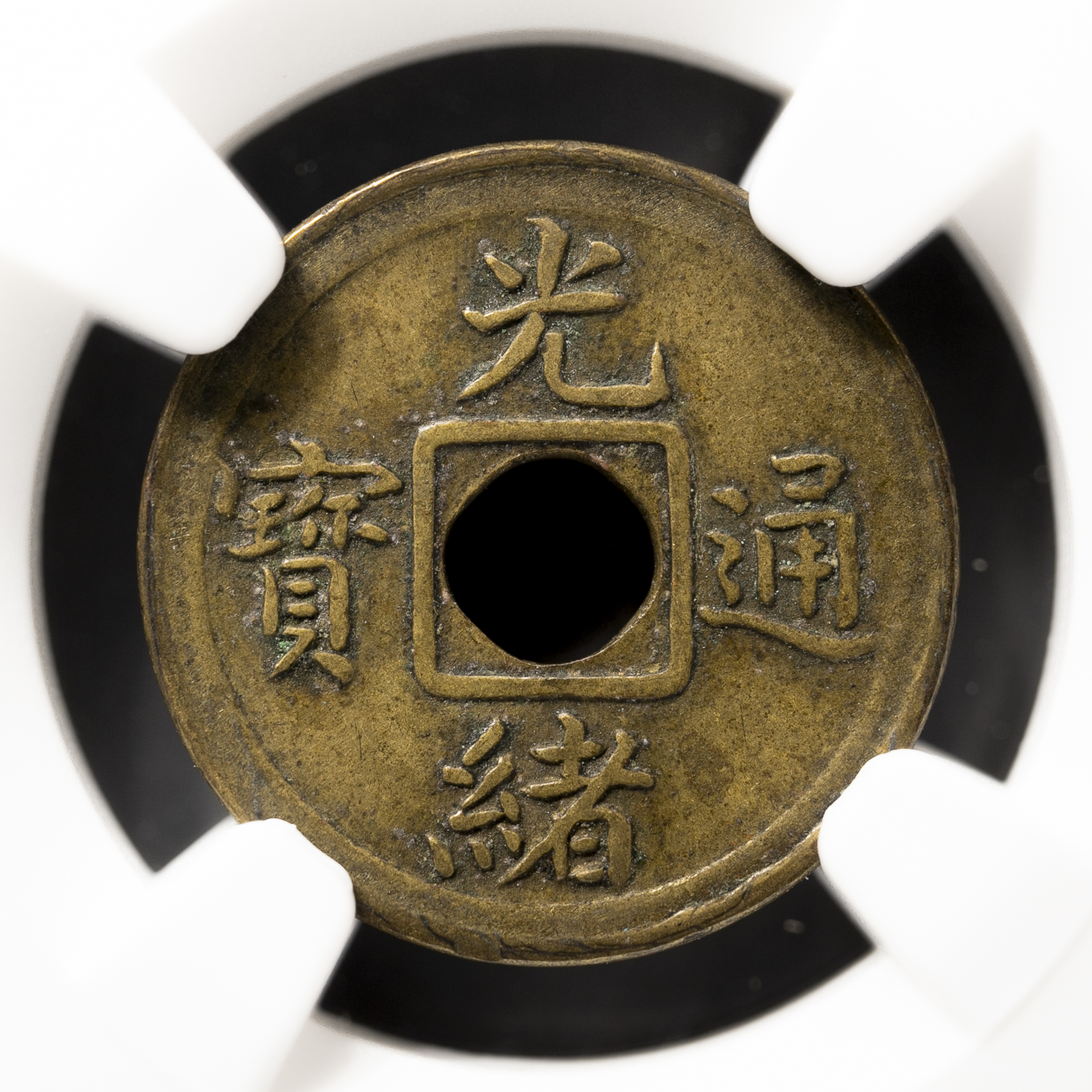 貨幣博物館 | 福建省 Fukien 光緒通宝 一文（Cash） ND（1908）