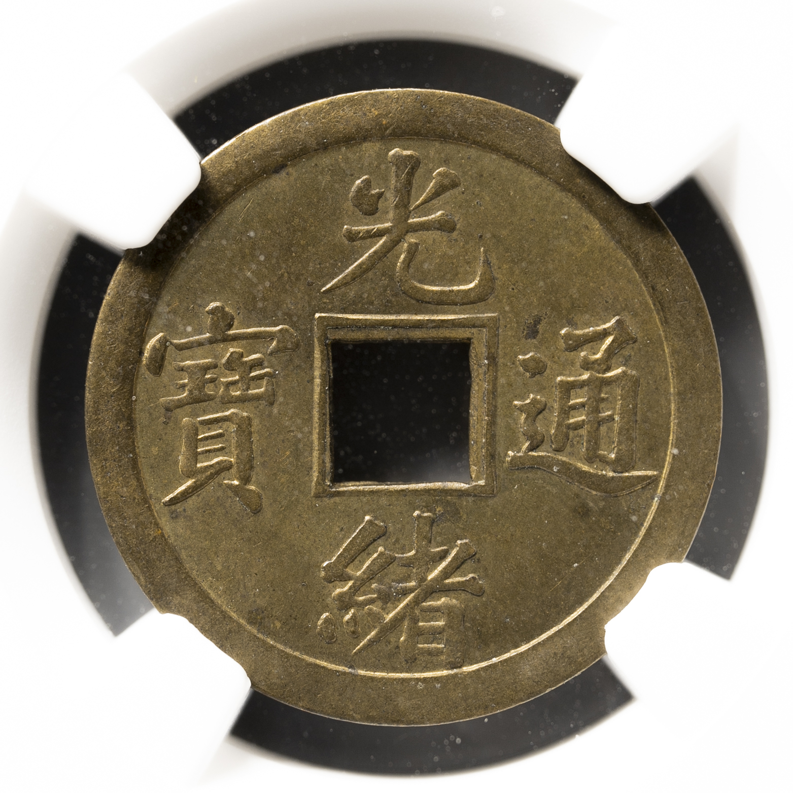 貨幣博物館 | 広東省 Kwangtung 光緒通宝 背平庫廣銭満文 一文