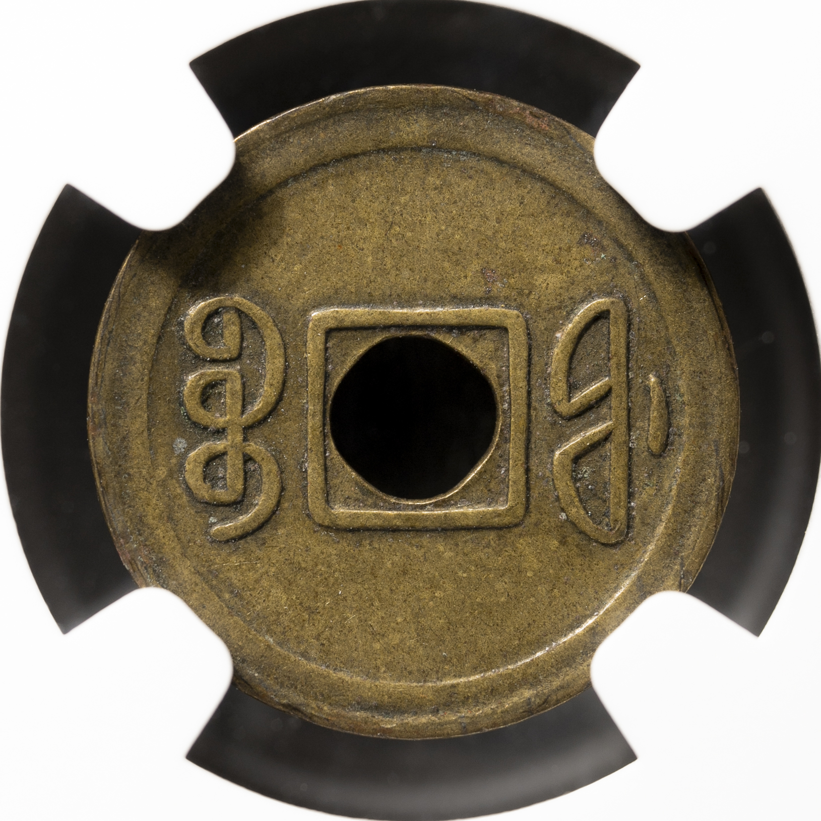 貨幣博物館 | 福建省 Fukien 光緒通宝 一文（Cash） ND（1908）